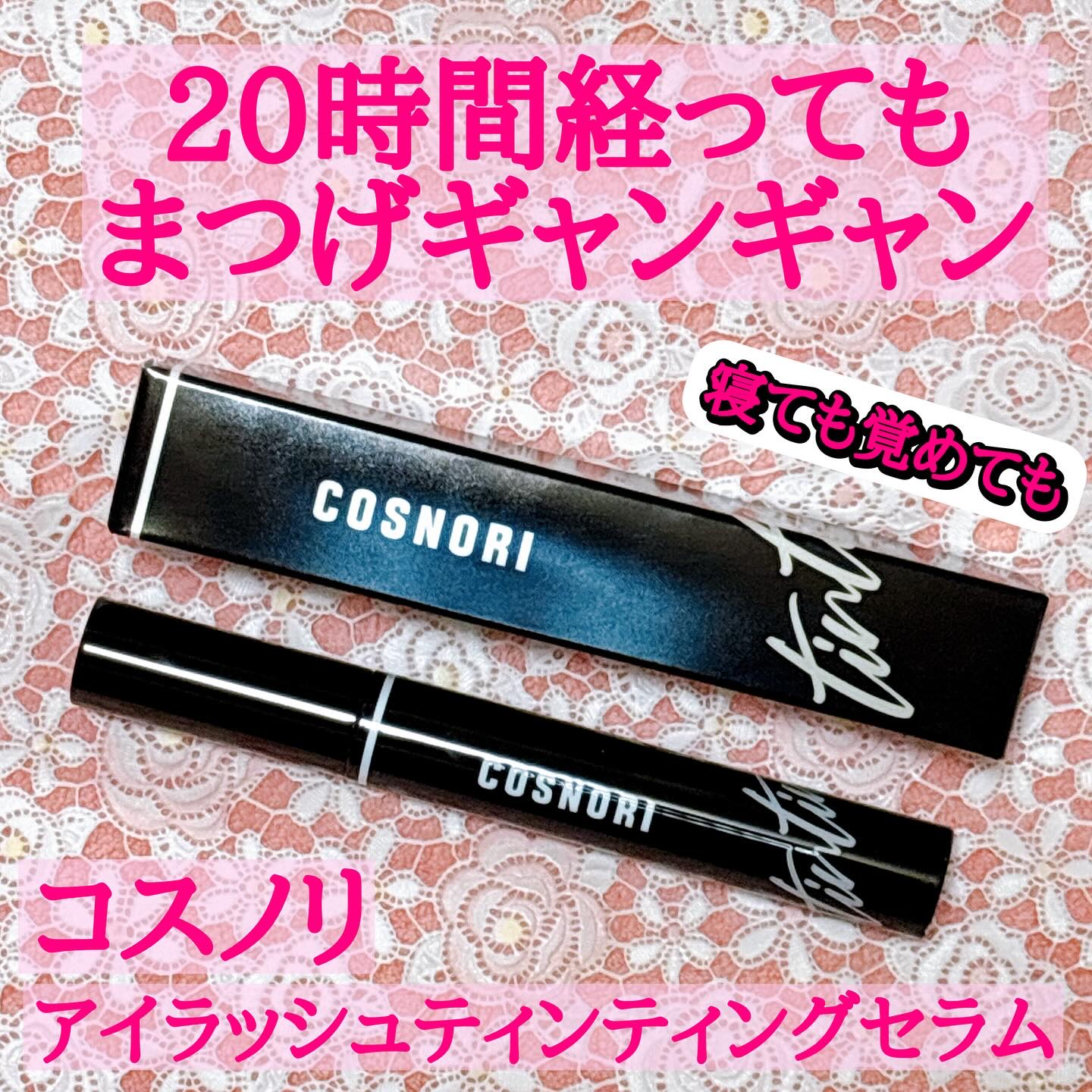 コスノリ アイラッシュティンティングセラム/COSNORI/まつげ美容液を使ったクチコミ（1枚目）