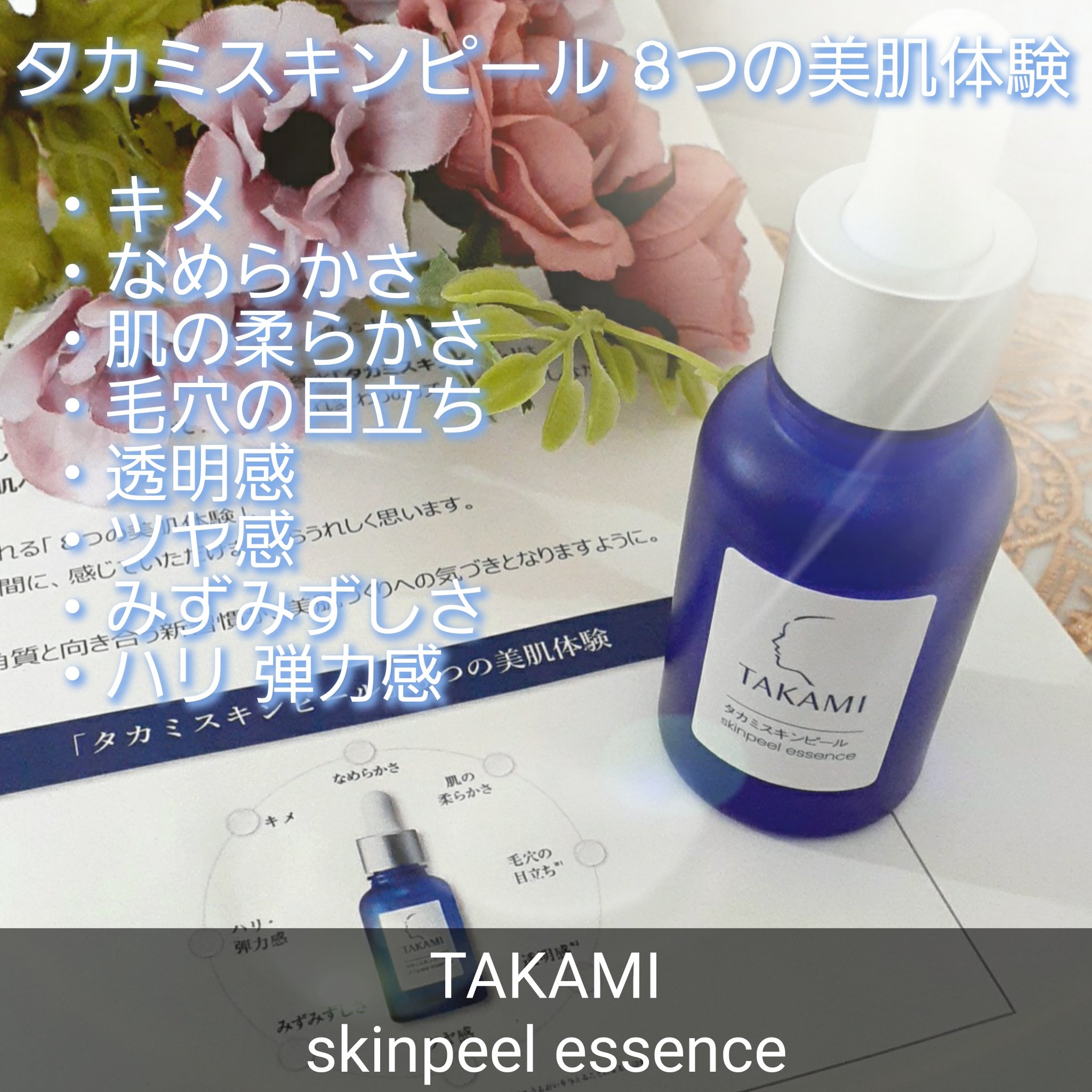 タカミスキンピール/タカミ/ブースター・導入液を使ったクチコミ（2枚目）