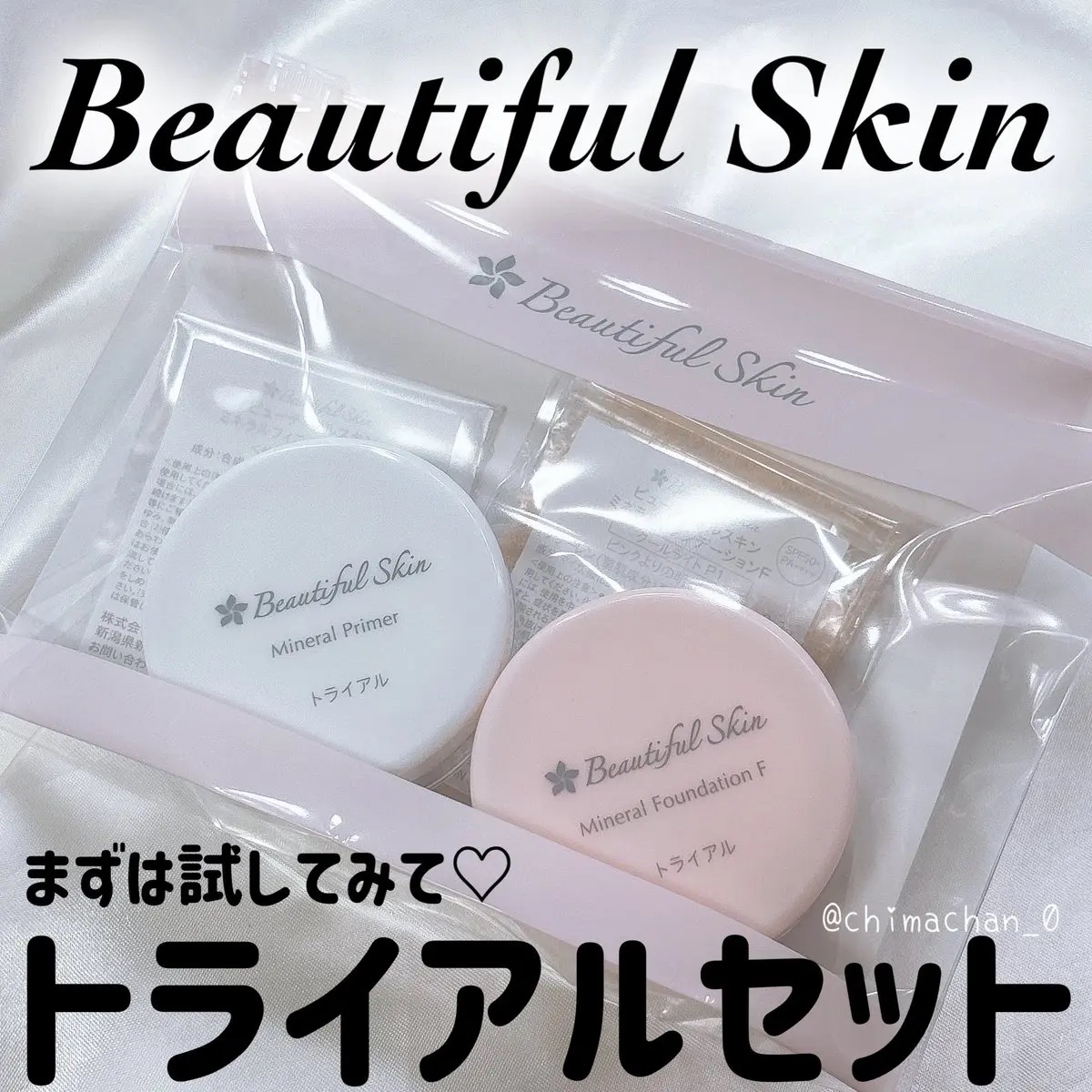 ミネラルファンデーション トライアルセット/ビューティフルスキン/トライアルキットを使ったクチコミ（1枚目）