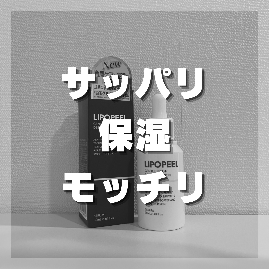 リポピールセラム/LIPOPEEL/美容液を使ったクチコミ（1枚目）