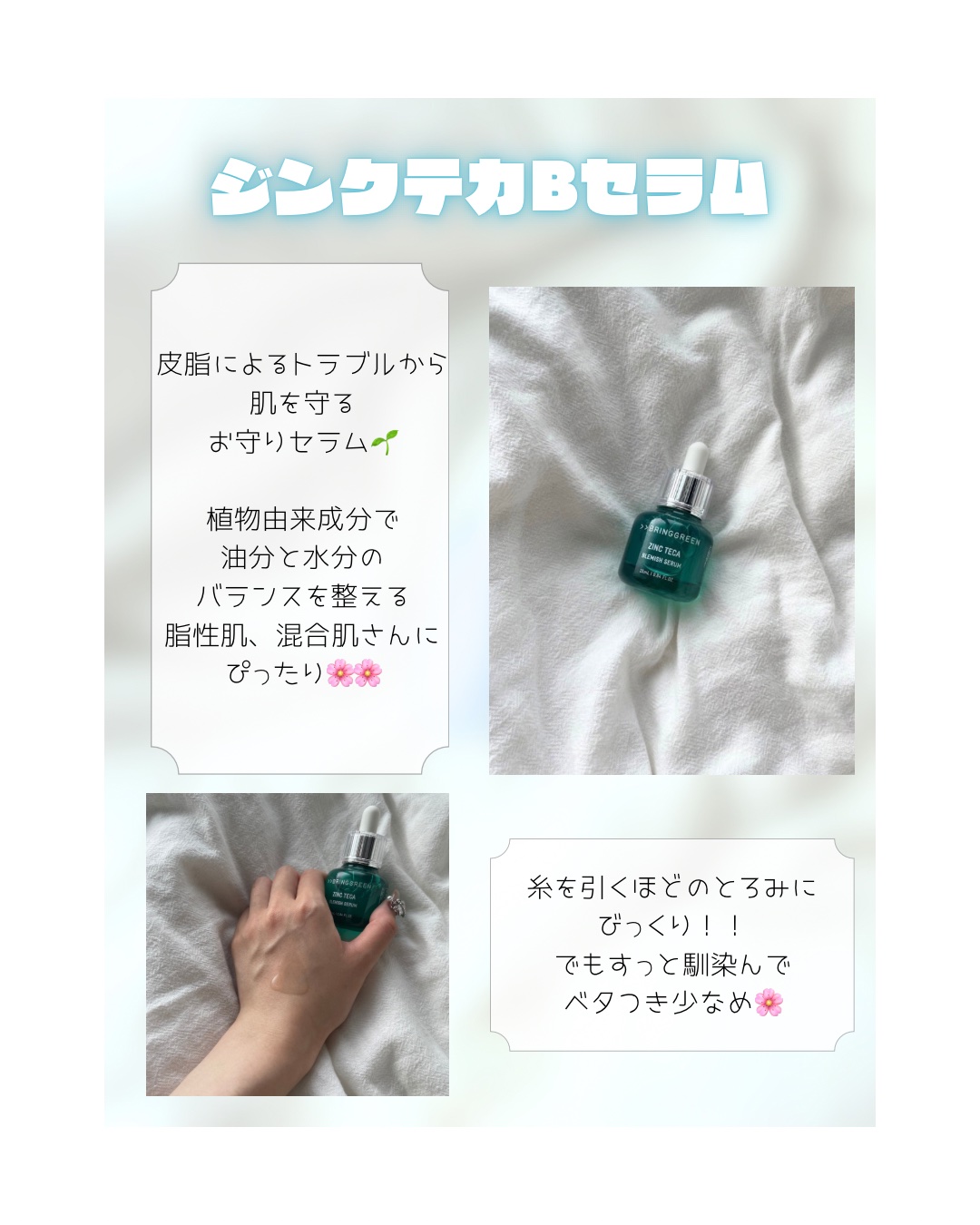 ジンクテカBセラムセット/BRING GREEN/スキンケアキットを使ったクチコミ（2枚目）