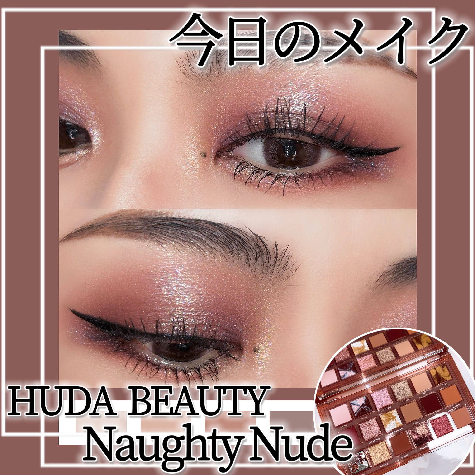 NAUGHTY NUDE/Huda Beauty/アイシャドウパレットを使ったクチコミ（1枚目）
