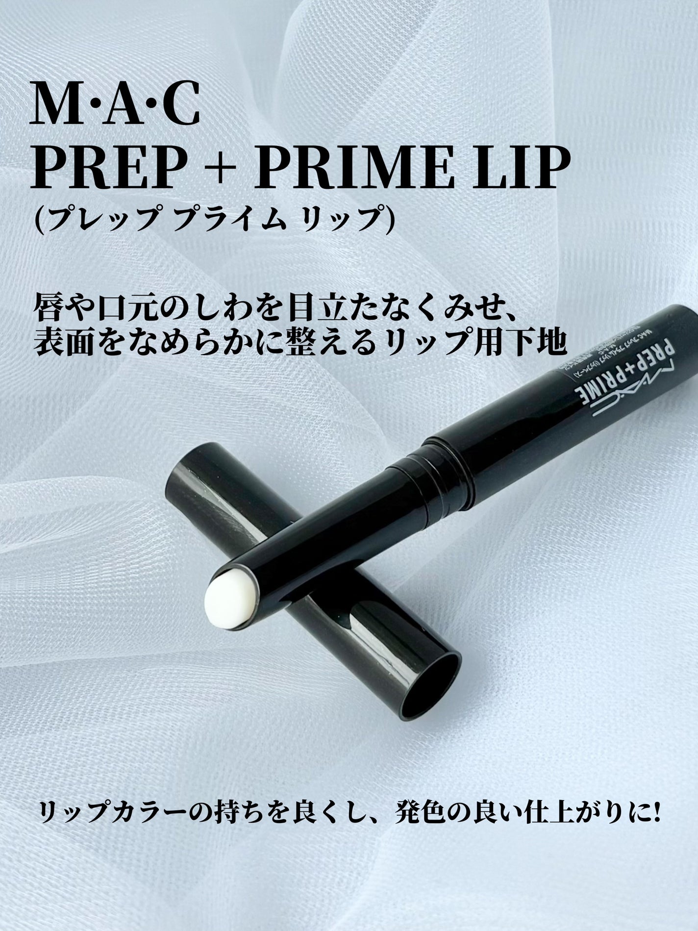 M·A·C プレップ プライム リップ/M・A・C/リップクリームを使ったクチコミ(2枚目)