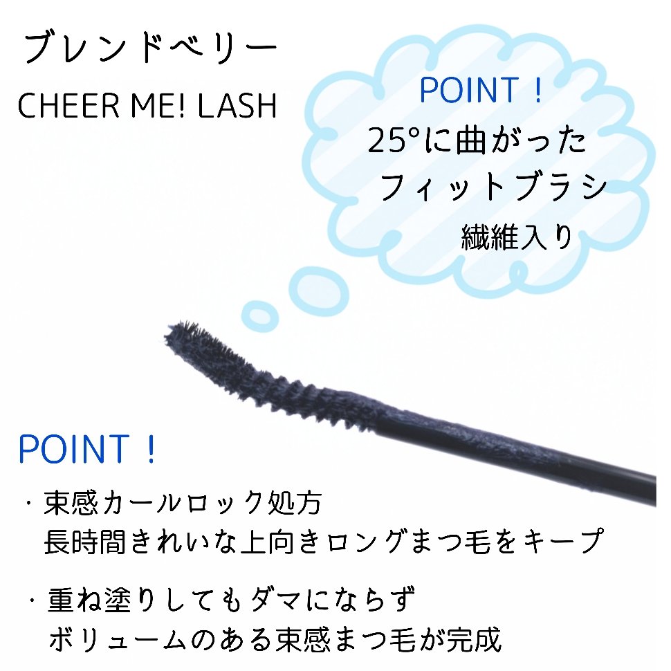 ブレンドベリー チアミー カール＆キープ マスカラ ＷＰ/BLEND BERRY/マスカラを使ったクチコミ（2枚目）