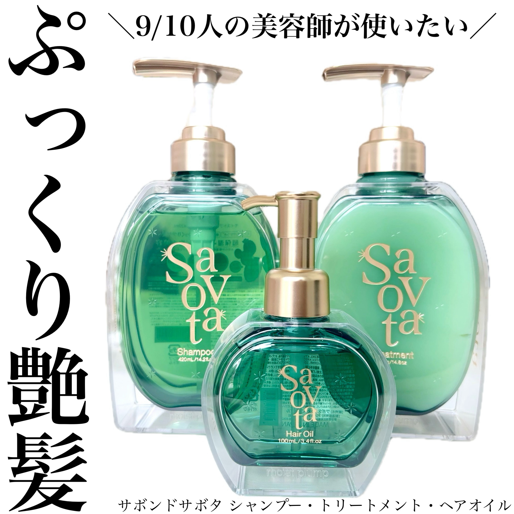 サボンドサボタ　モイストプランプシャンプー/ヘアトリートメント/Savon du Savota/シャンプー・コンディショナーを使ったクチコミ（1枚目）