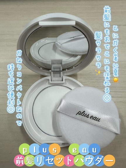 マエガミリセットパウダー/plus eau/その他スタイリングを使ったクチコミ(1枚目)