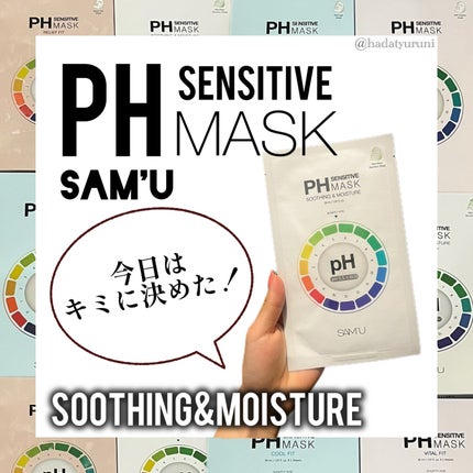 PHセンシティブマスクスージング&モイスト/SAM'U/シートマスク・パックを使ったクチコミ(1枚目)
