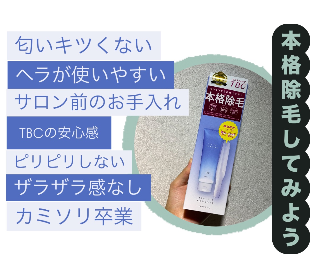 エピリムーバー N/TBC/除毛クリームを使ったクチコミ（1枚目）