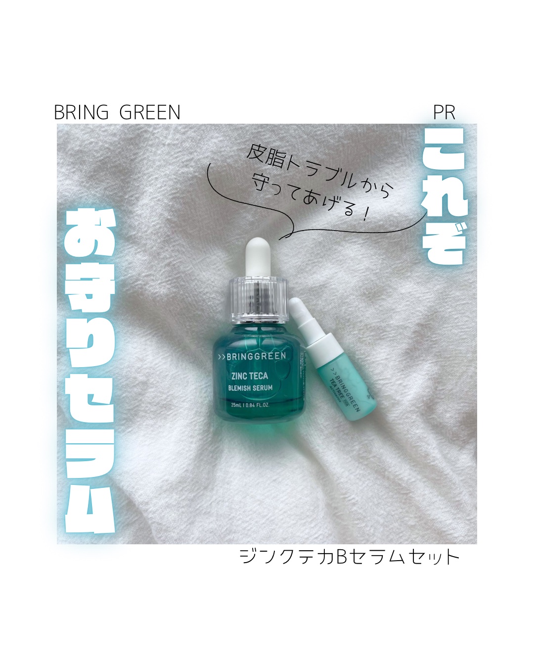 ジンクテカBセラムセット/BRING GREEN/スキンケアキットを使ったクチコミ（1枚目）