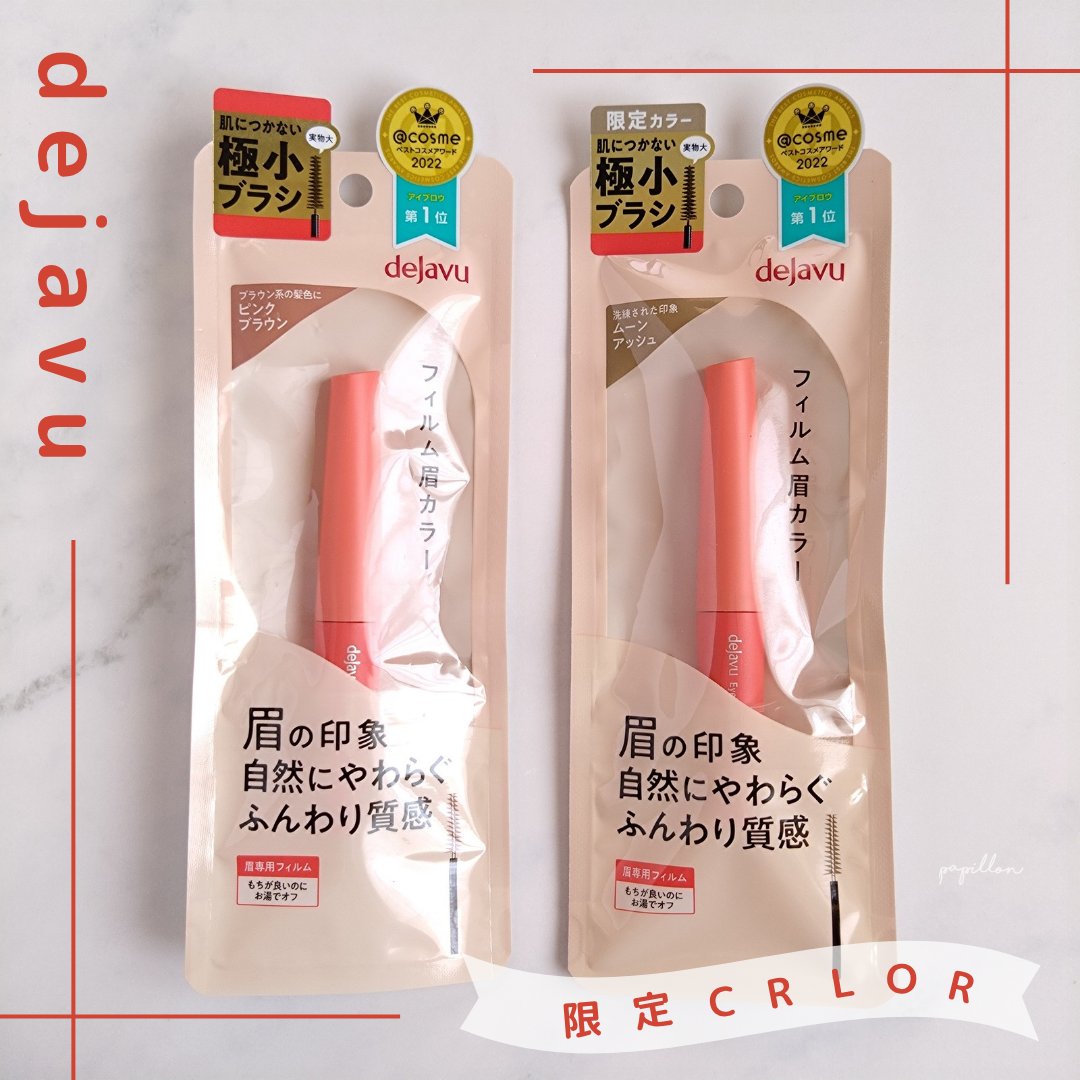 フィルム眉カラー/デジャヴュ/眉マスカラを使ったクチコミ（2枚目）