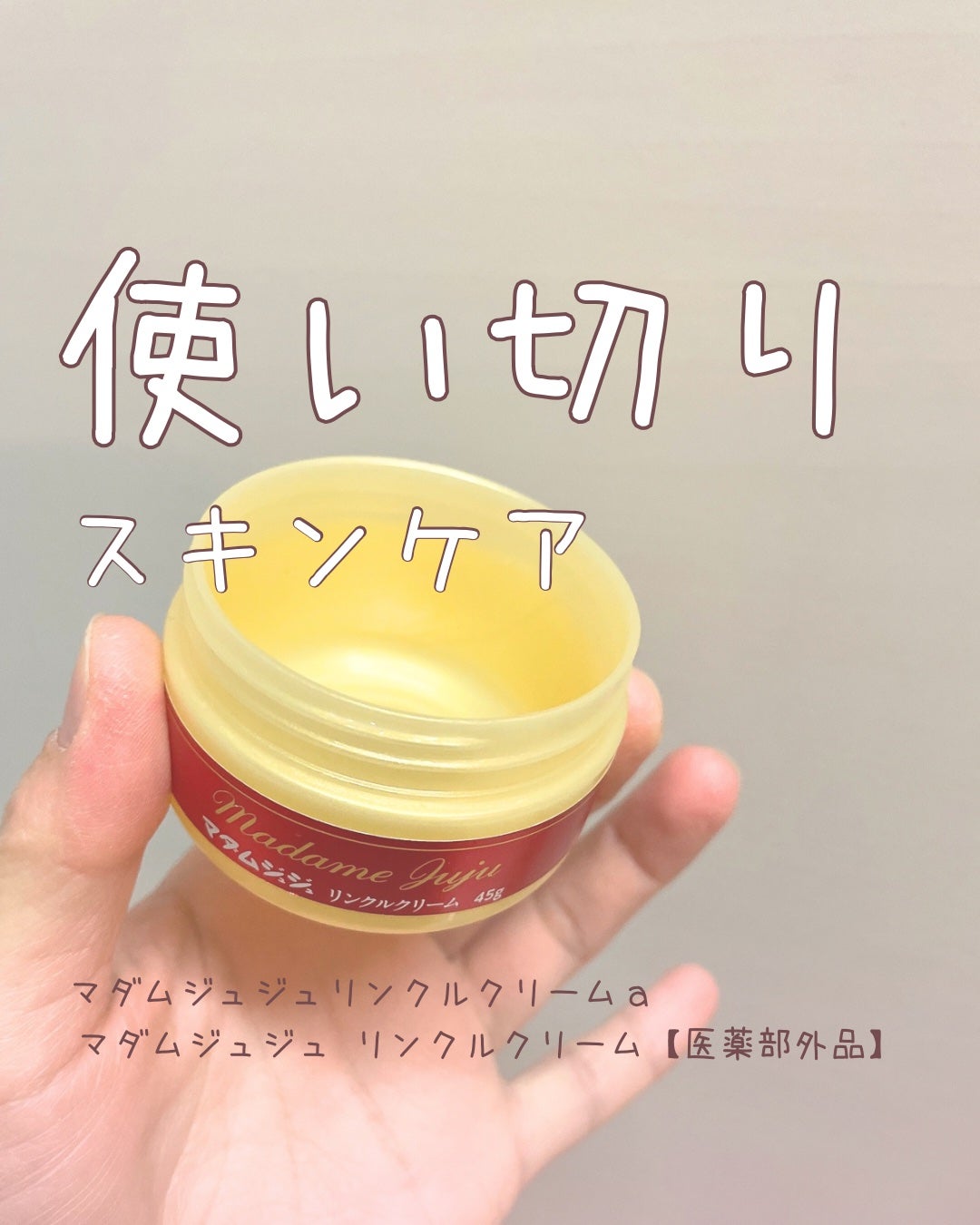 薬用リンクルクリーム/ジュジュ/フェイスクリームを使ったクチコミ(1枚目)