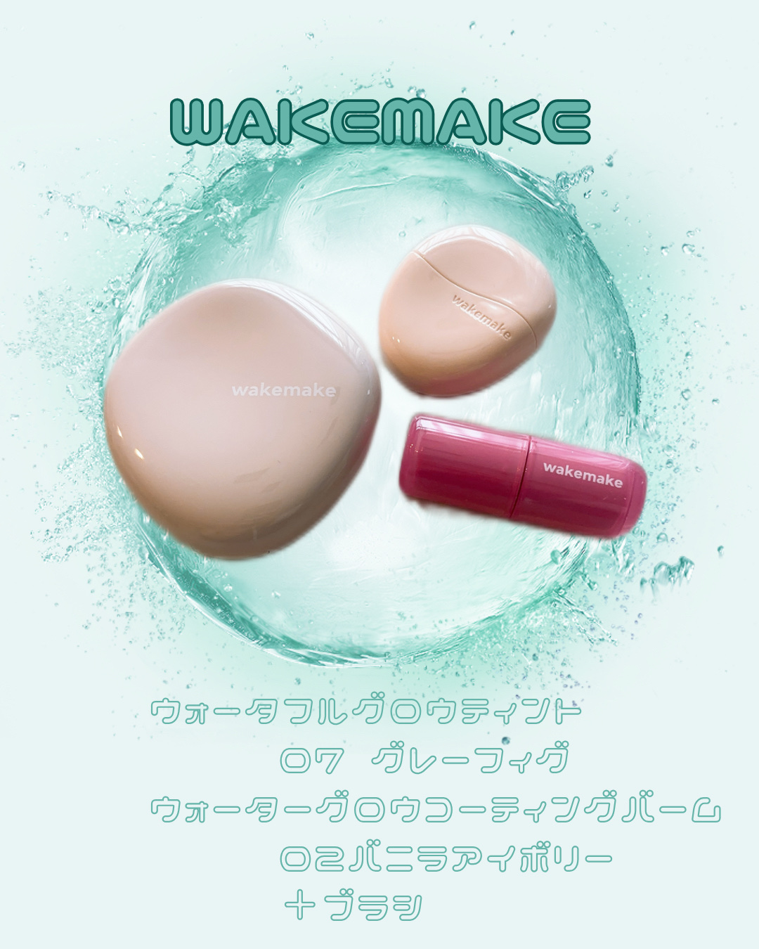 ウォータフルグロウティント/wakemake/リップティントを使ったクチコミ（1枚目）