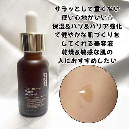 チューリップバリアビーガンアンプル /APOTHE/美容液を使ったクチコミ(2枚目)