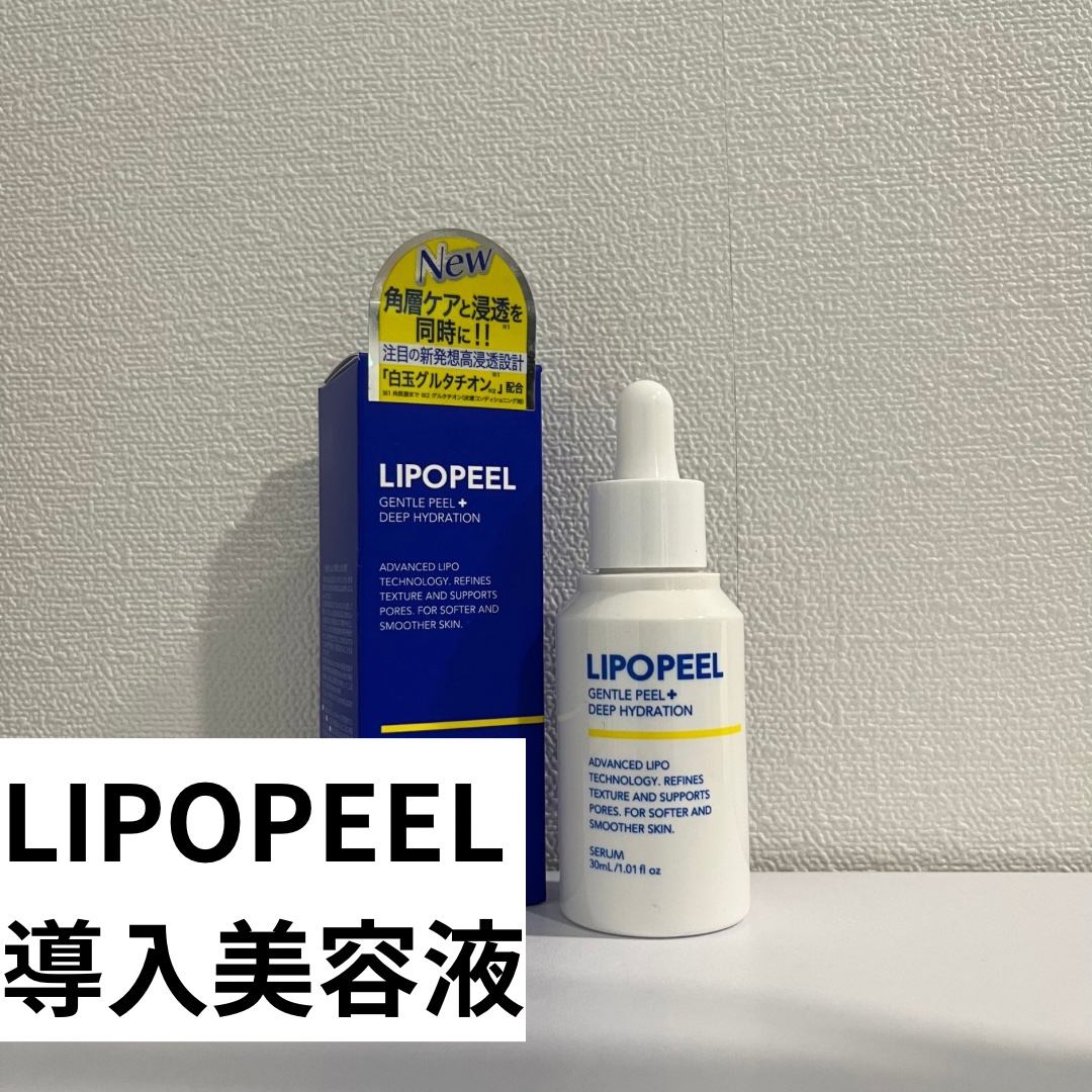 リポピールセラム/LIPOPEEL/美容液を使ったクチコミ（2枚目）