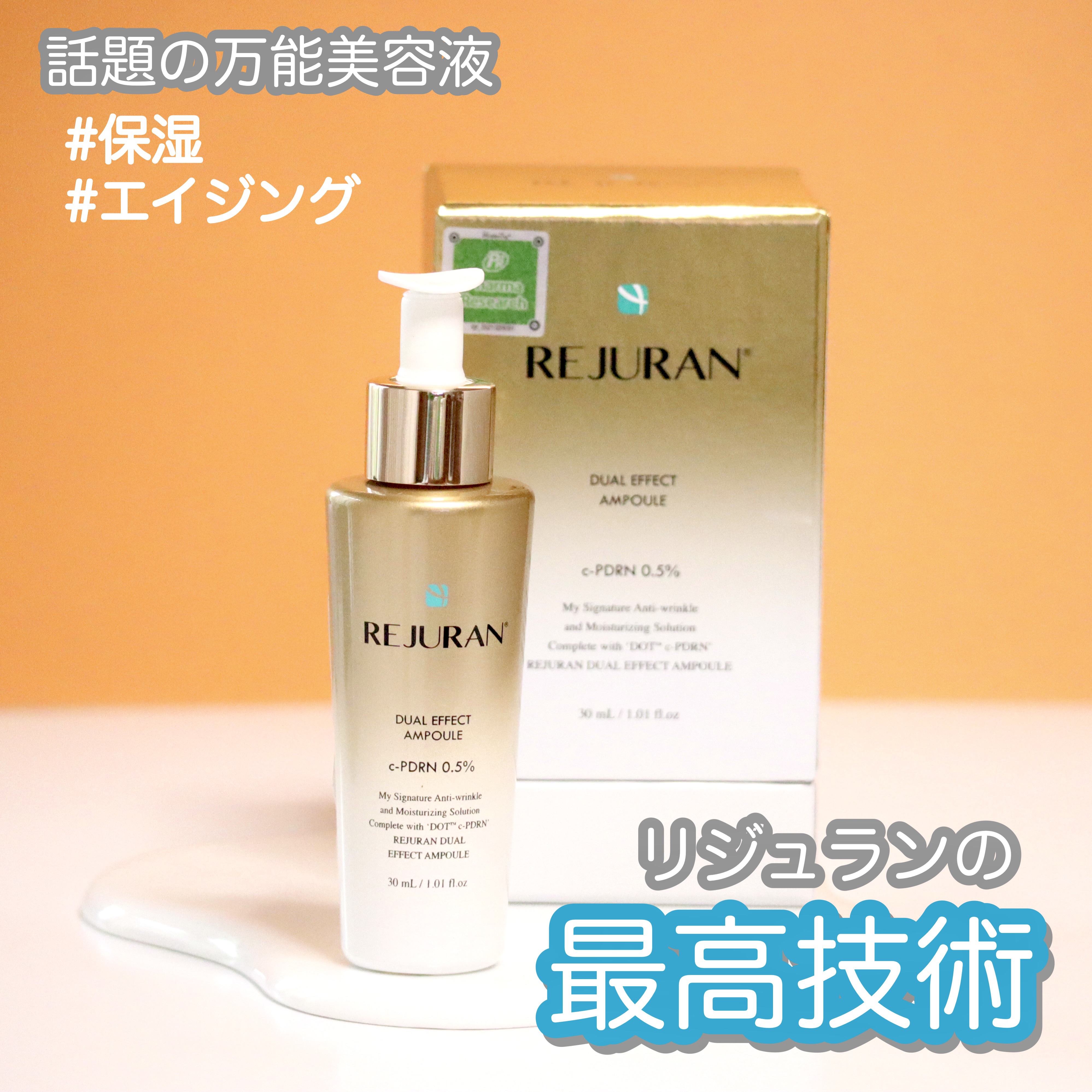 REJURAN デュアル エフェクト アンプル 30mL/REJURAN COSMETICS/美容液を使ったクチコミ（1枚目）