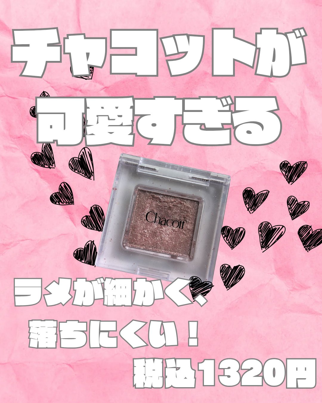 マルチカラーバリエーション スパークル/チャコット・コスメティクス/単色アイシャドウを使ったクチコミ（1枚目）