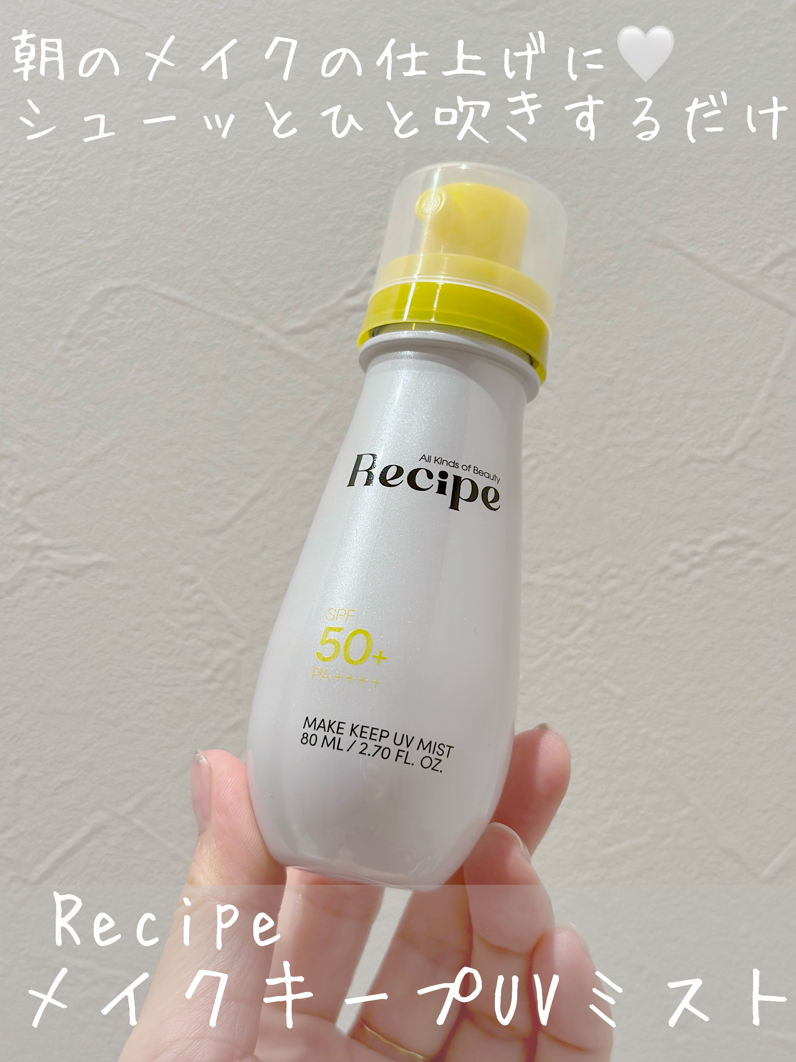 メイクキープUVミスト/Recipe/日焼け止めミスト・スプレーを使ったクチコミ（1枚目）