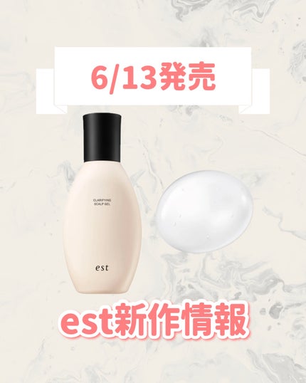 クラリファイイング スカルプジェル/est/頭皮クレンジングを使ったクチコミ(1枚目)