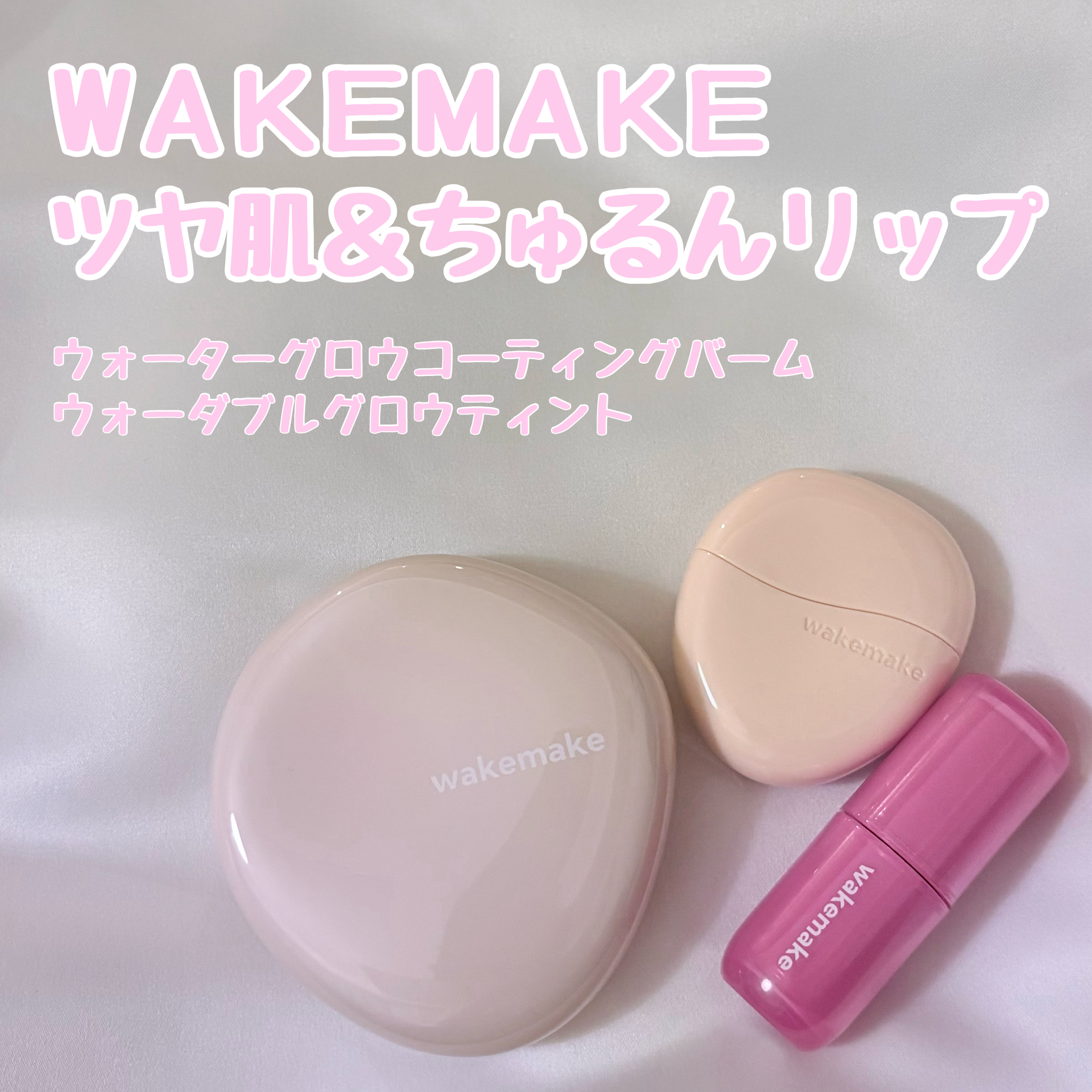 ウォータフルグロウティント/wakemake/リップティントを使ったクチコミ（1枚目）
