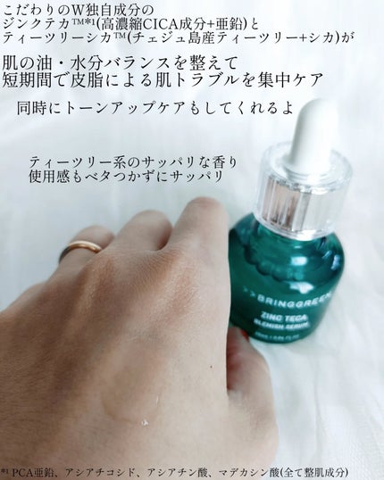 ジンクテカBセラムセット/BRING GREEN/スキンケアキットを使ったクチコミ(3枚目)