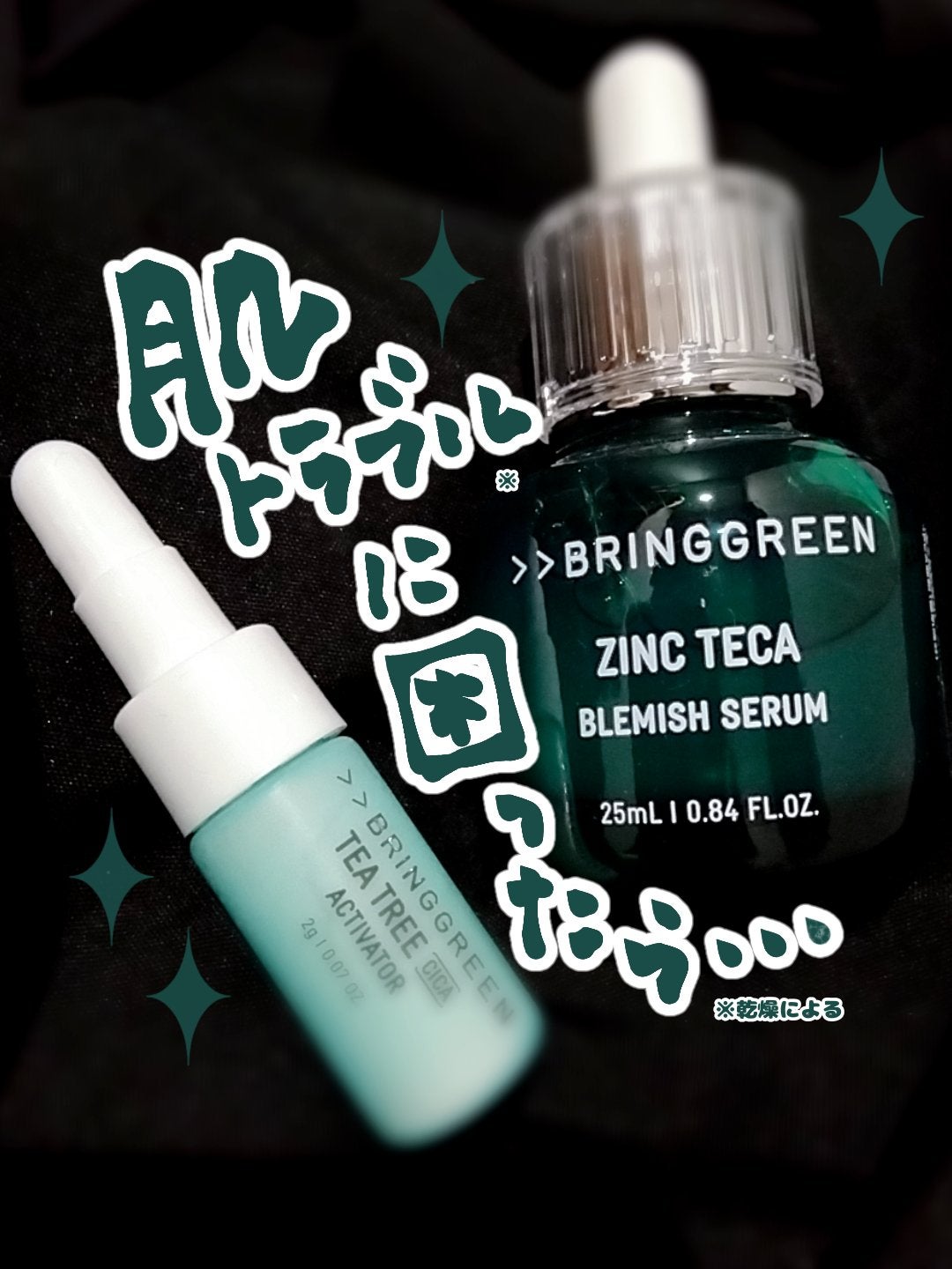 ジンクテカBセラムセット/BRING GREEN/スキンケアキットを使ったクチコミ(1枚目)