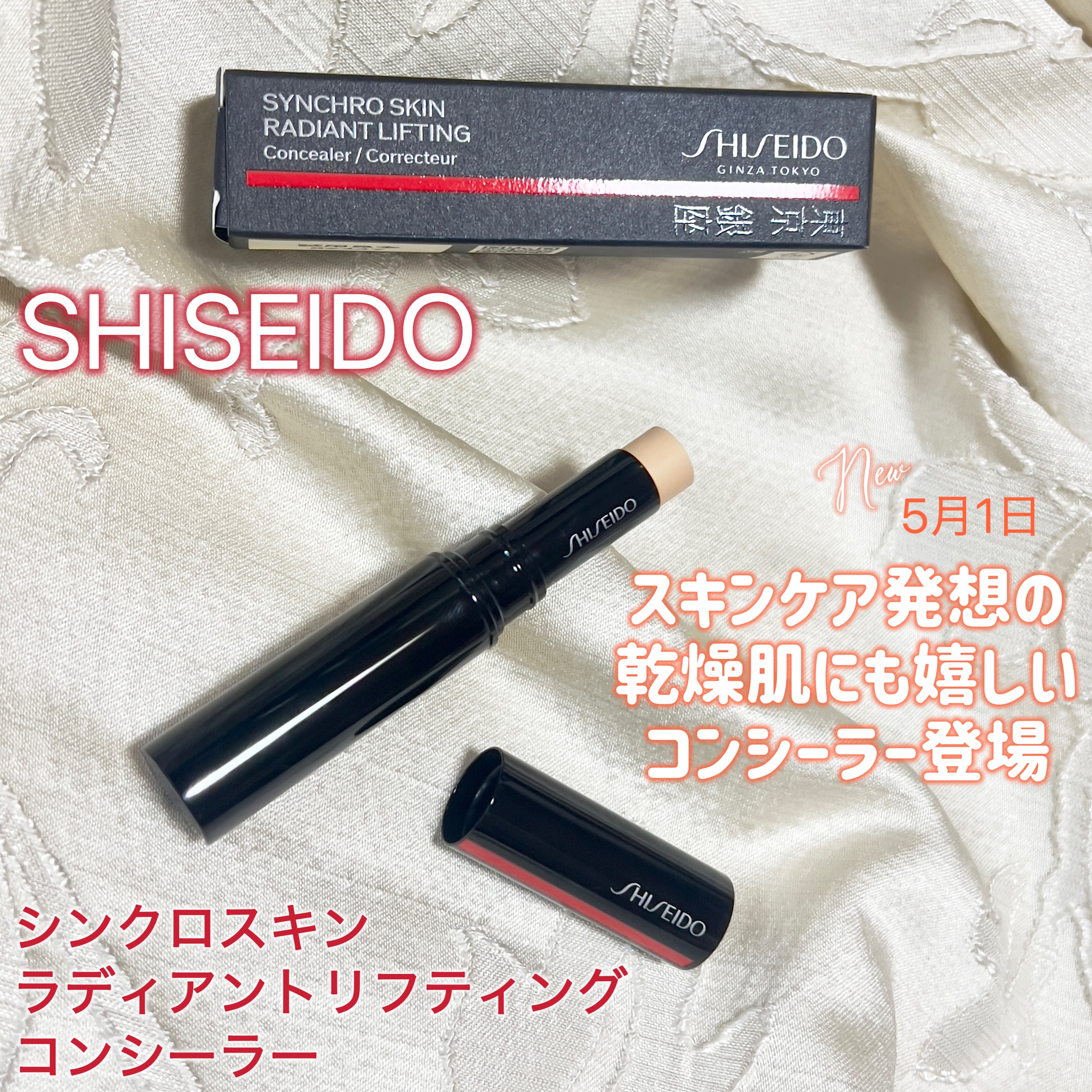 SHISEIDO　シンクロスキン　ラディアントリフティング　コンシーラー/SHISEIDO/スティックコンシーラーを使ったクチコミ（1枚目）