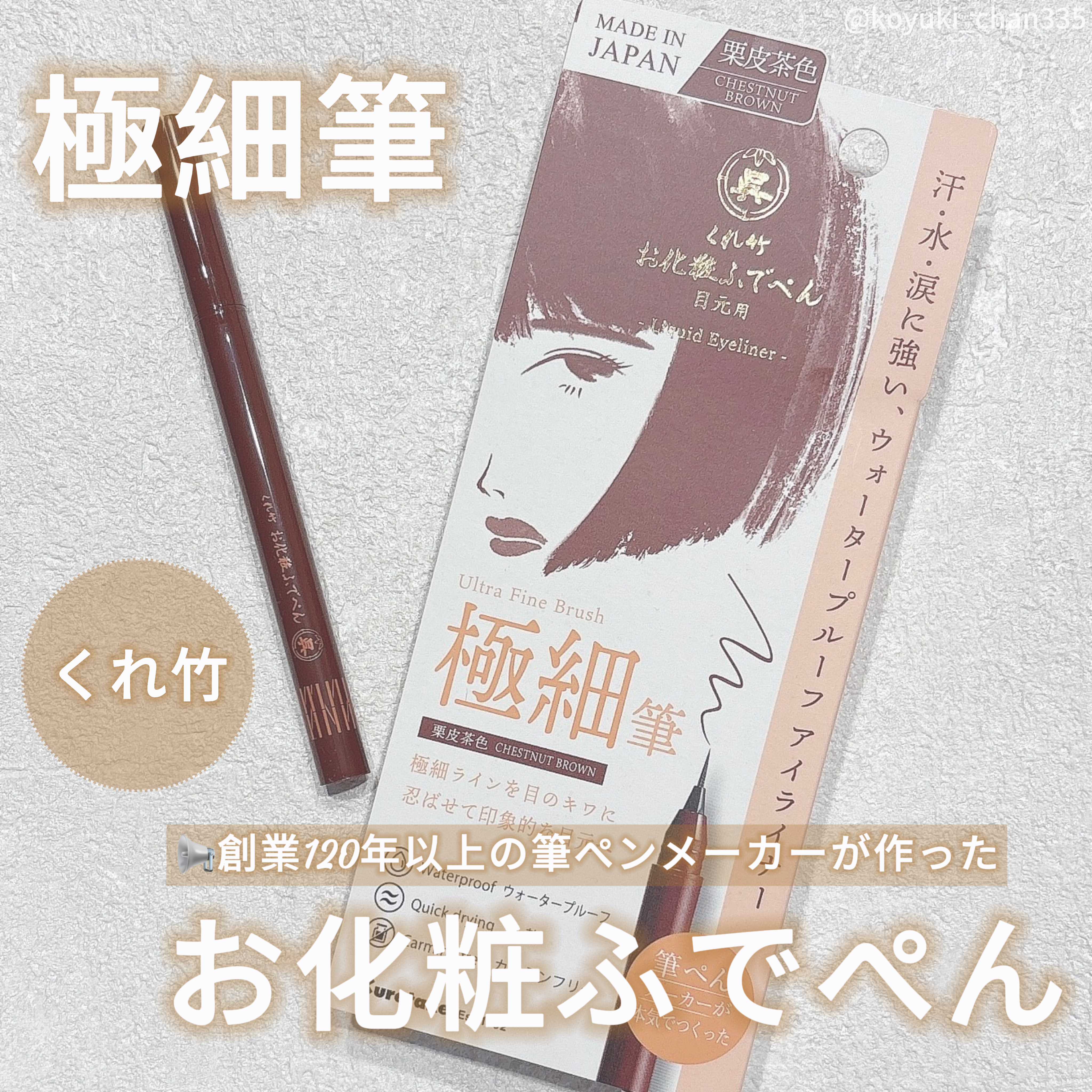 お化粧ふでぺん 目元用 毛筆極細/くれ竹 /リキッドアイライナーを使ったクチコミ（1枚目）