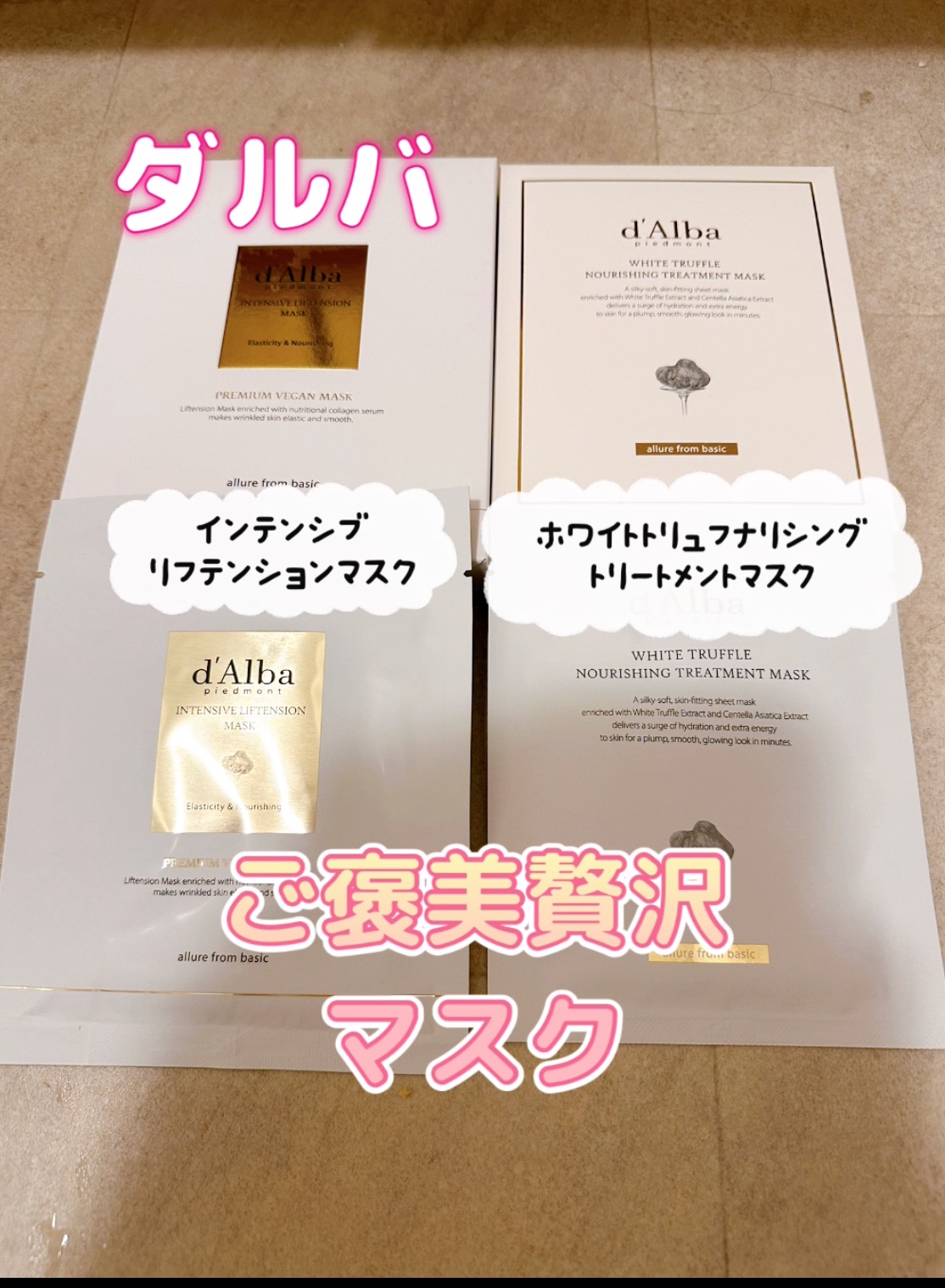 ホワイトトリュフナリシングトリートメントマスク/ダルバ/シートマスク・パックを使ったクチコミ（1枚目）