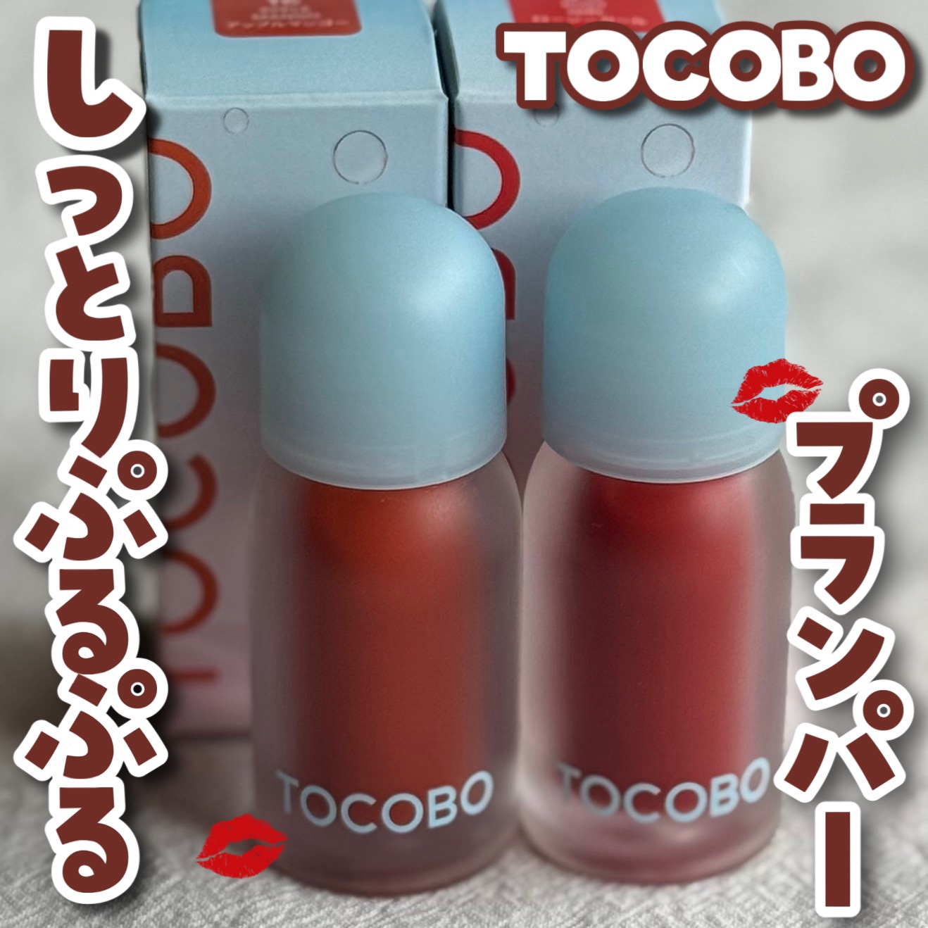 ジューシーベリープランピングリップオイル/TOCOBO/リップグロスを使ったクチコミ（1枚目）