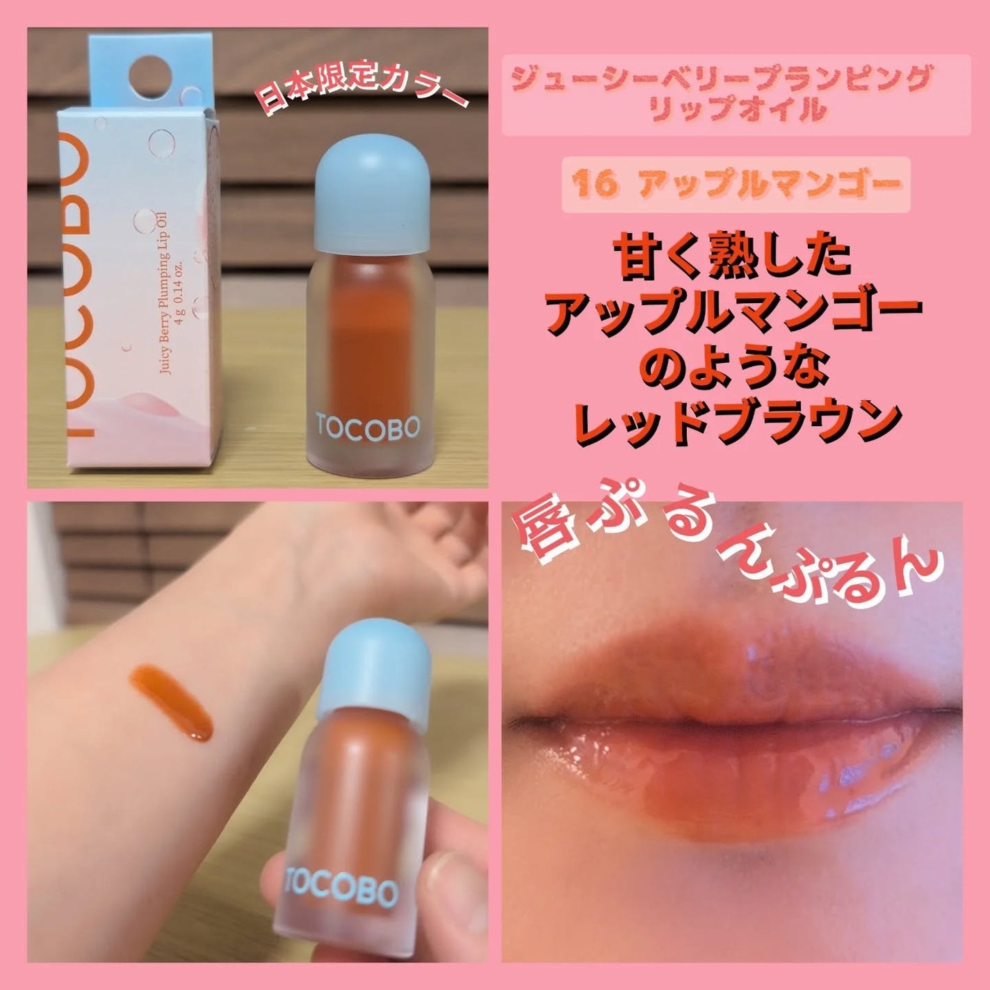 tomotomo on LIPS 「【TOCOBO】ジューシーベリープランピングリップオイルぷっく..」(4枚目)