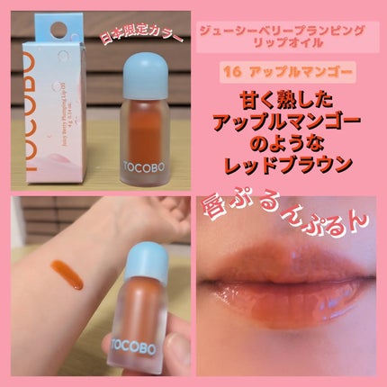 tomotomo on LIPS 「【TOCOBO】ジューシーベリープランピングリップオイルぷっく..」(4枚目)