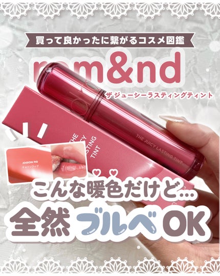 ザ ジューシーラスティングティント/rom&nd/リップティントを使ったクチコミ(1枚目)