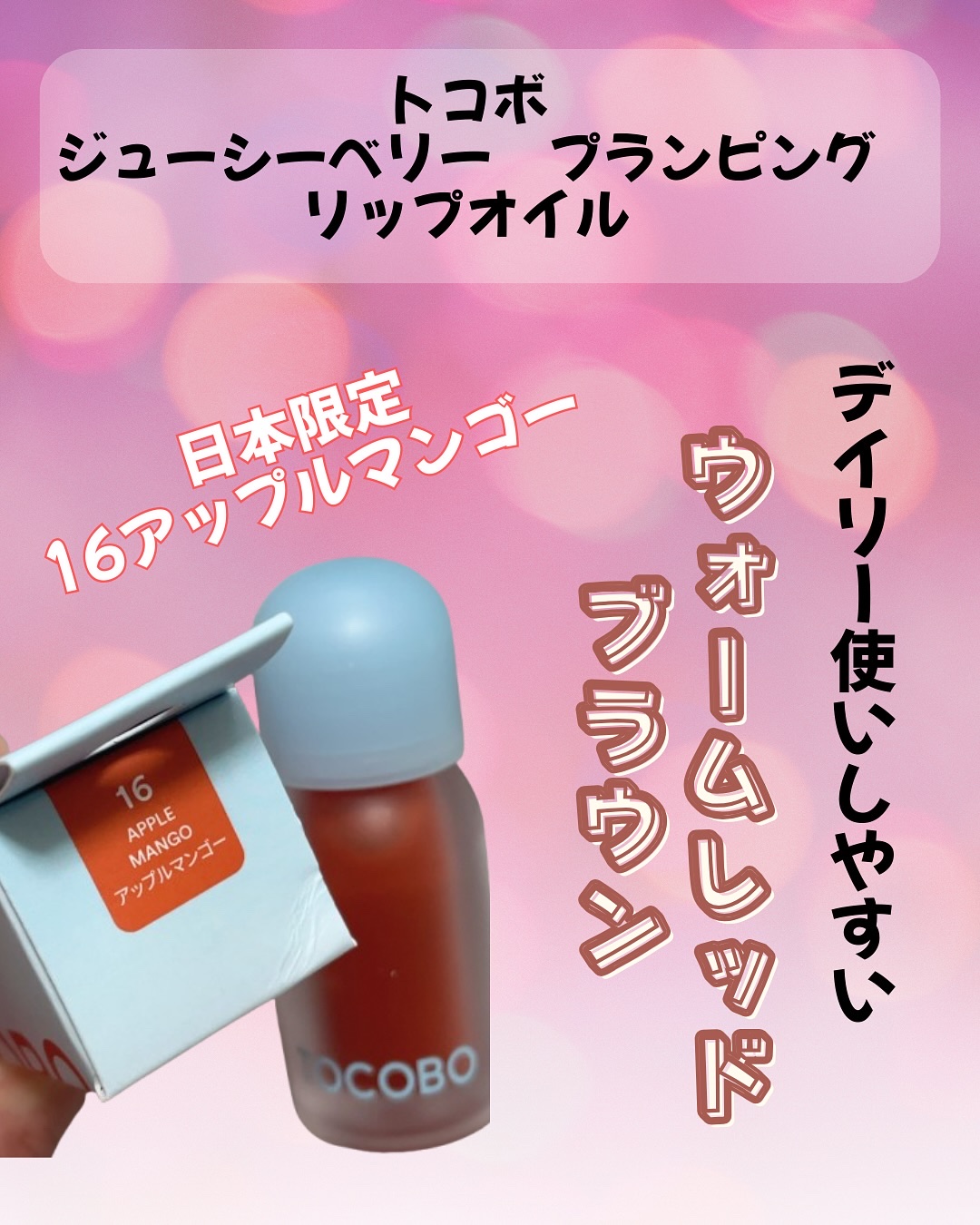 ジューシーベリープランピングリップオイル/TOCOBO/リップグロスを使ったクチコミ（2枚目）