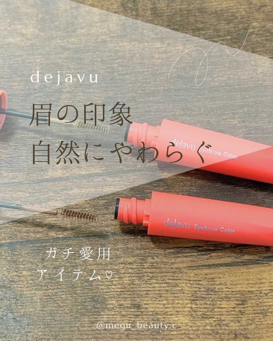 フィルム眉カラー/デジャヴュ/眉マスカラを使ったクチコミ(1枚目)