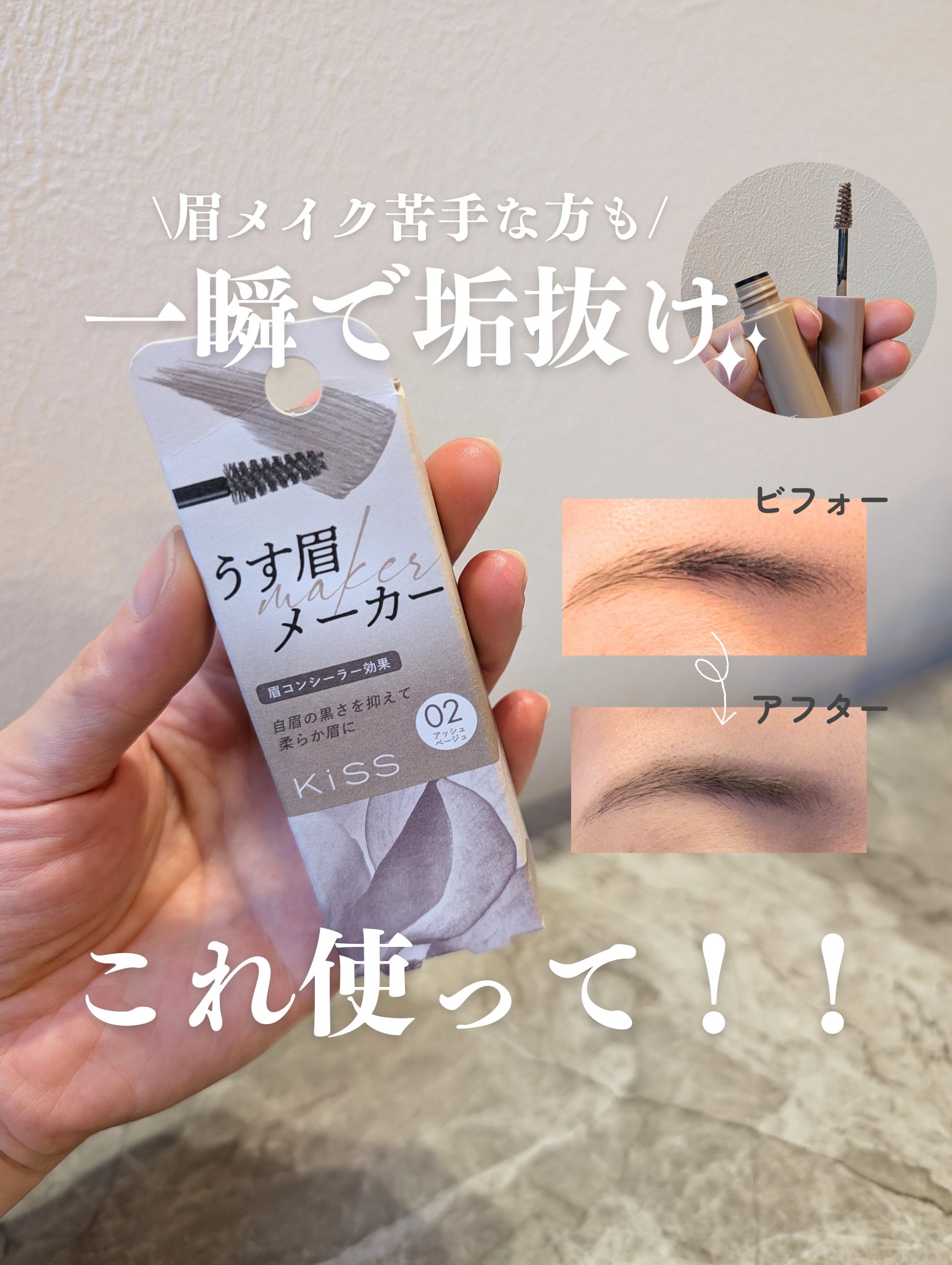 キス うす眉メーカー/KiSS/眉マスカラを使ったクチコミ（1枚目）