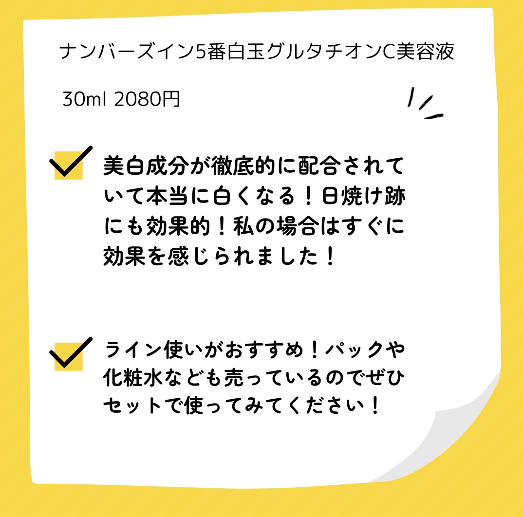 5番 白玉グルタチオンＣ美容液/numbuzin/美容液を使ったクチコミ（2枚目）