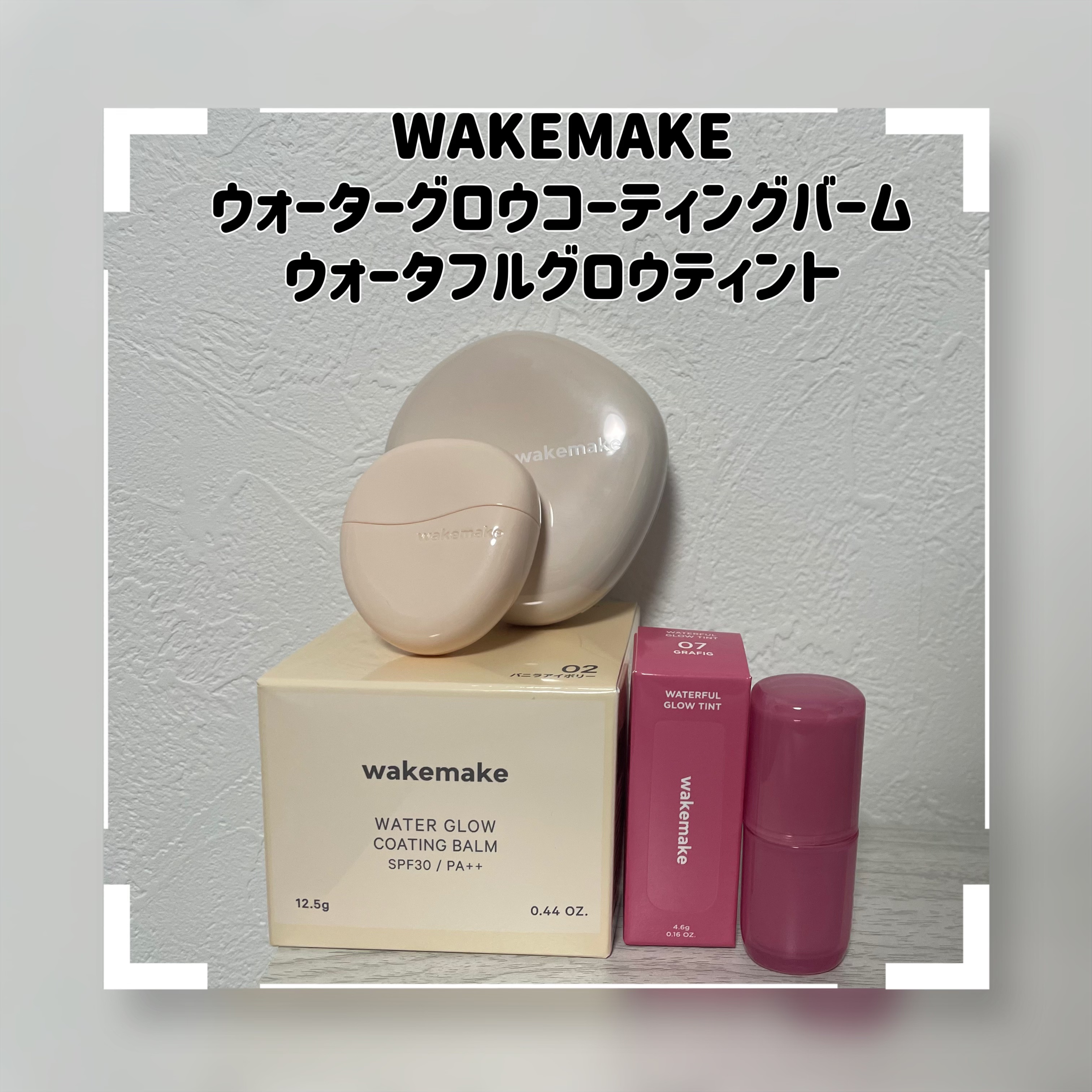 ウォータフルグロウティント/wakemake/リップティントを使ったクチコミ（1枚目）