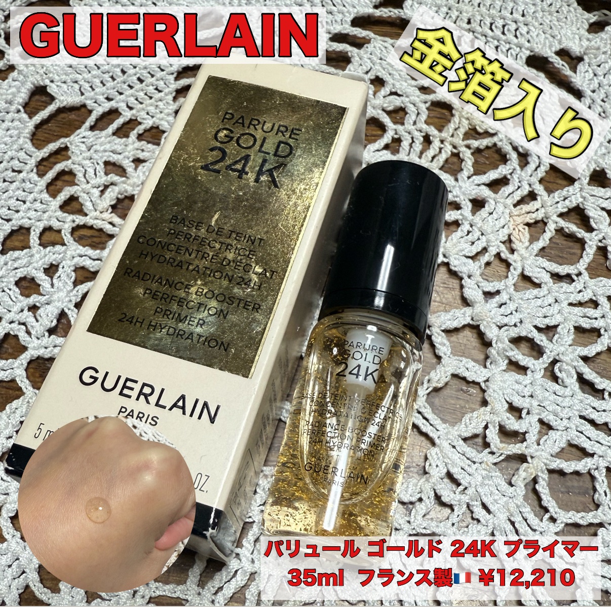 パリュール ゴールド 24K プライマー/GUERLAIN/化粧下地を使ったクチコミ（1枚目）
