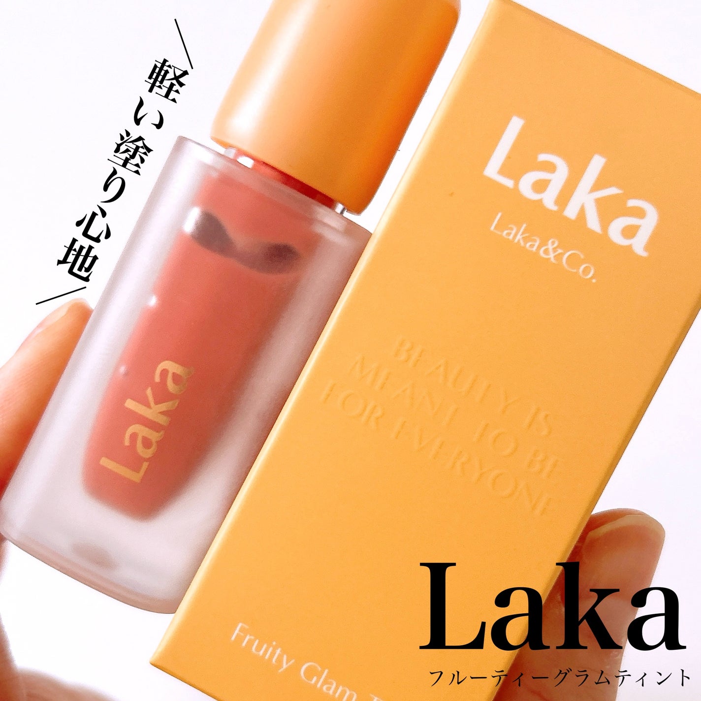 フルーティーグラムティント/Laka/リップティントを使ったクチコミ(1枚目)