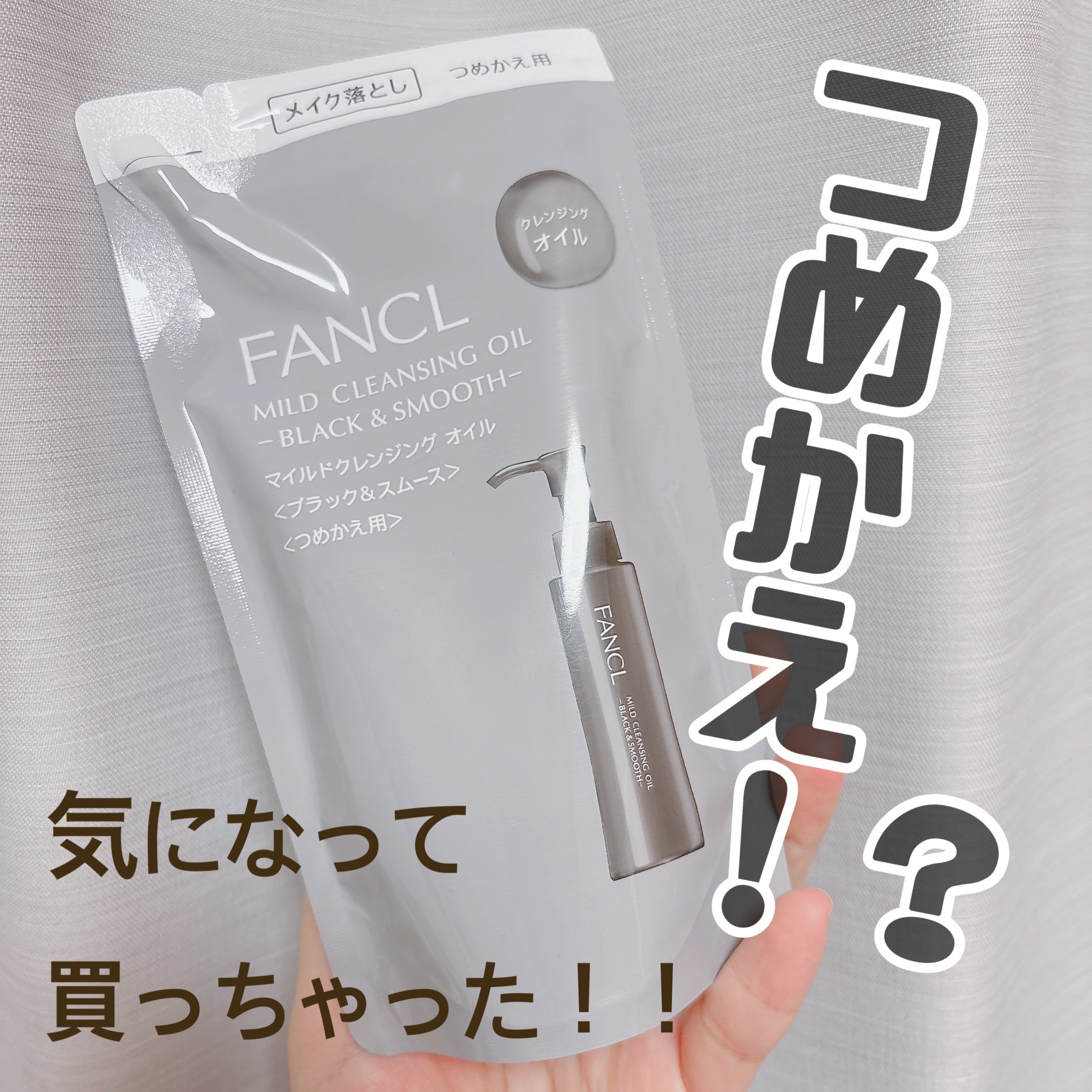 マイルドクレンジング オイル〈ブラック＆スムース〉 つめかえ用(115ml)/ファンケル/オイルクレンジングを使ったクチコミ（1枚目）