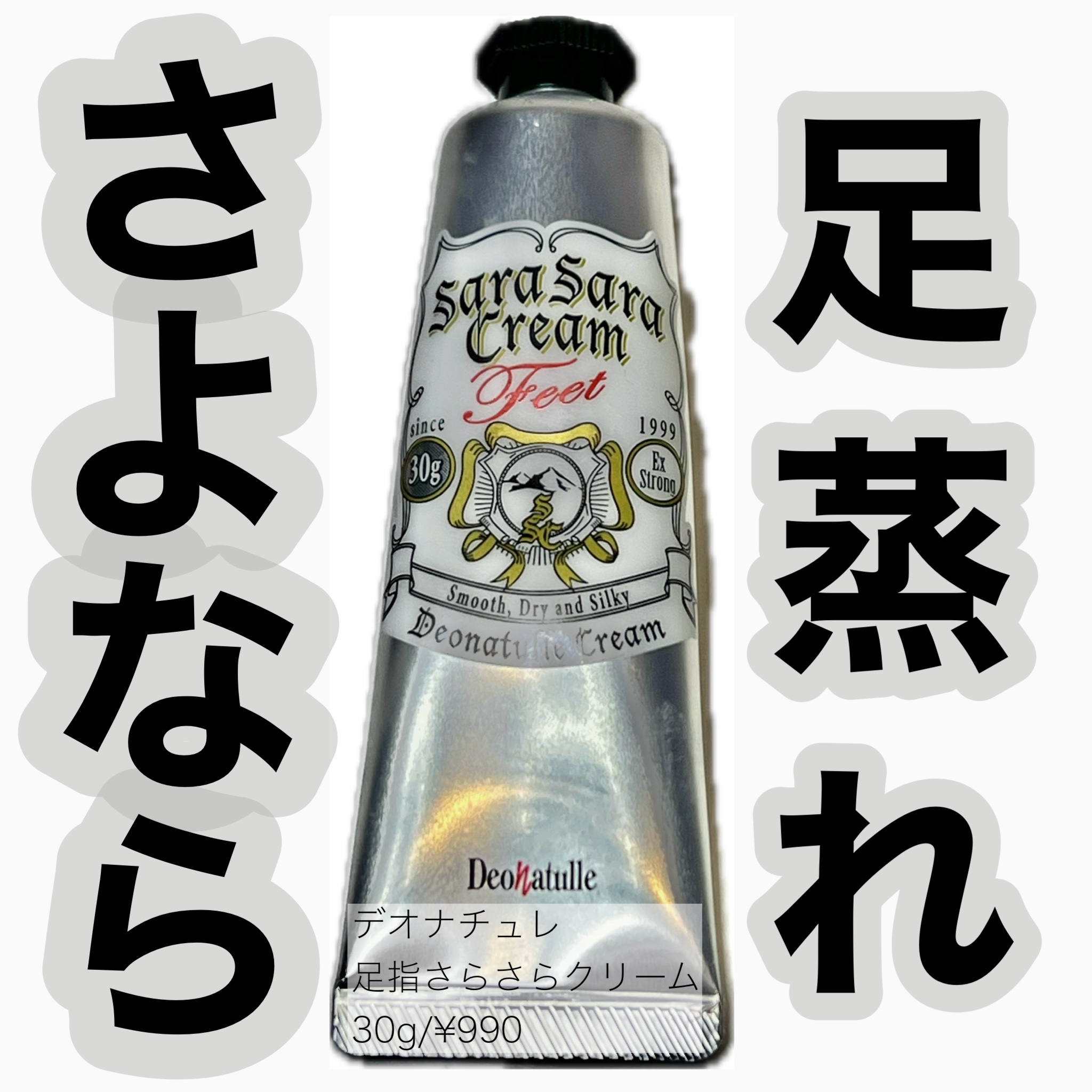 薬用足指さらさらクリーム/デオナチュレ/デオドラント・制汗剤を使ったクチコミ（1枚目）