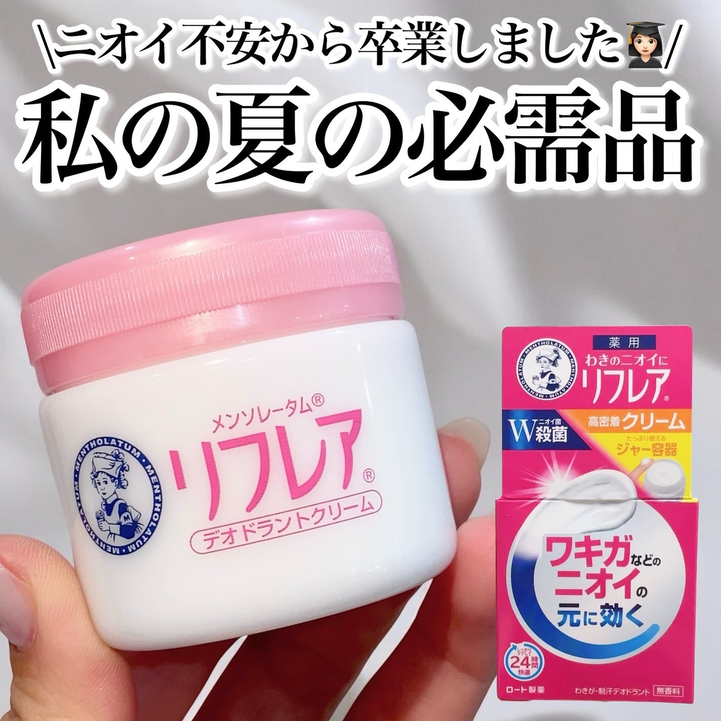 メンソレータム リフレア デオドラントクリーム/リフレア/デオドラント・制汗剤を使ったクチコミ(1枚目)
