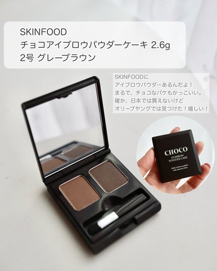 チョコ アイブロウ パウダー ケーキ/SKINFOOD/パウダーアイブロウを使ったクチコミ(5枚目)