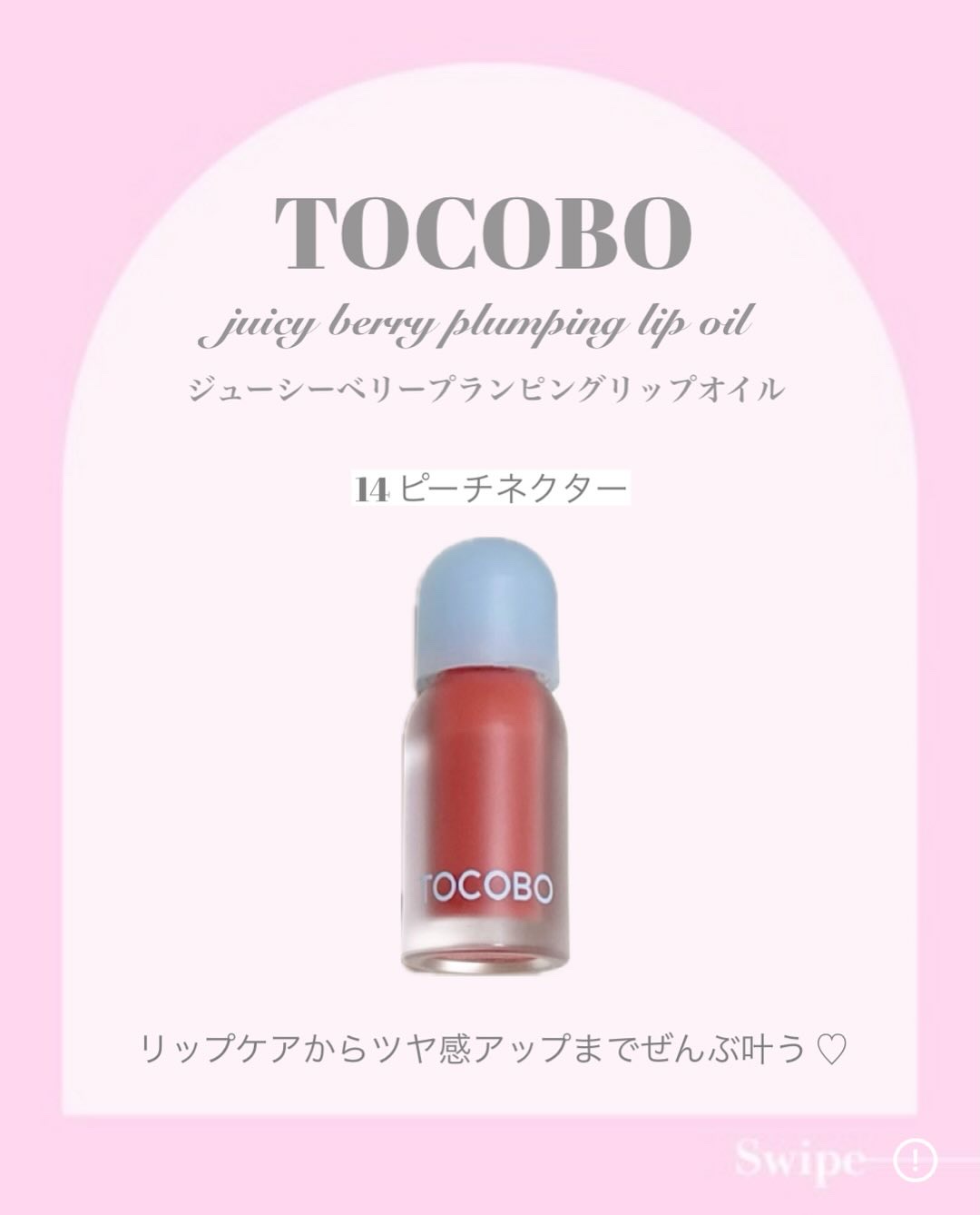 ジューシーベリープランピングリップオイル/TOCOBO/リップグロスを使ったクチコミ（2枚目）