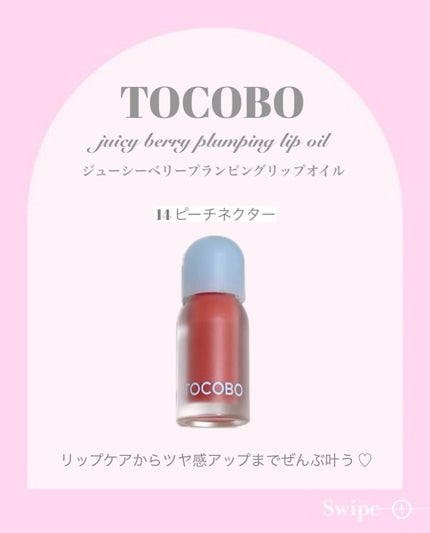 ジューシーベリープランピングリップオイル/TOCOBO/リップグロスを使ったクチコミ(2枚目)