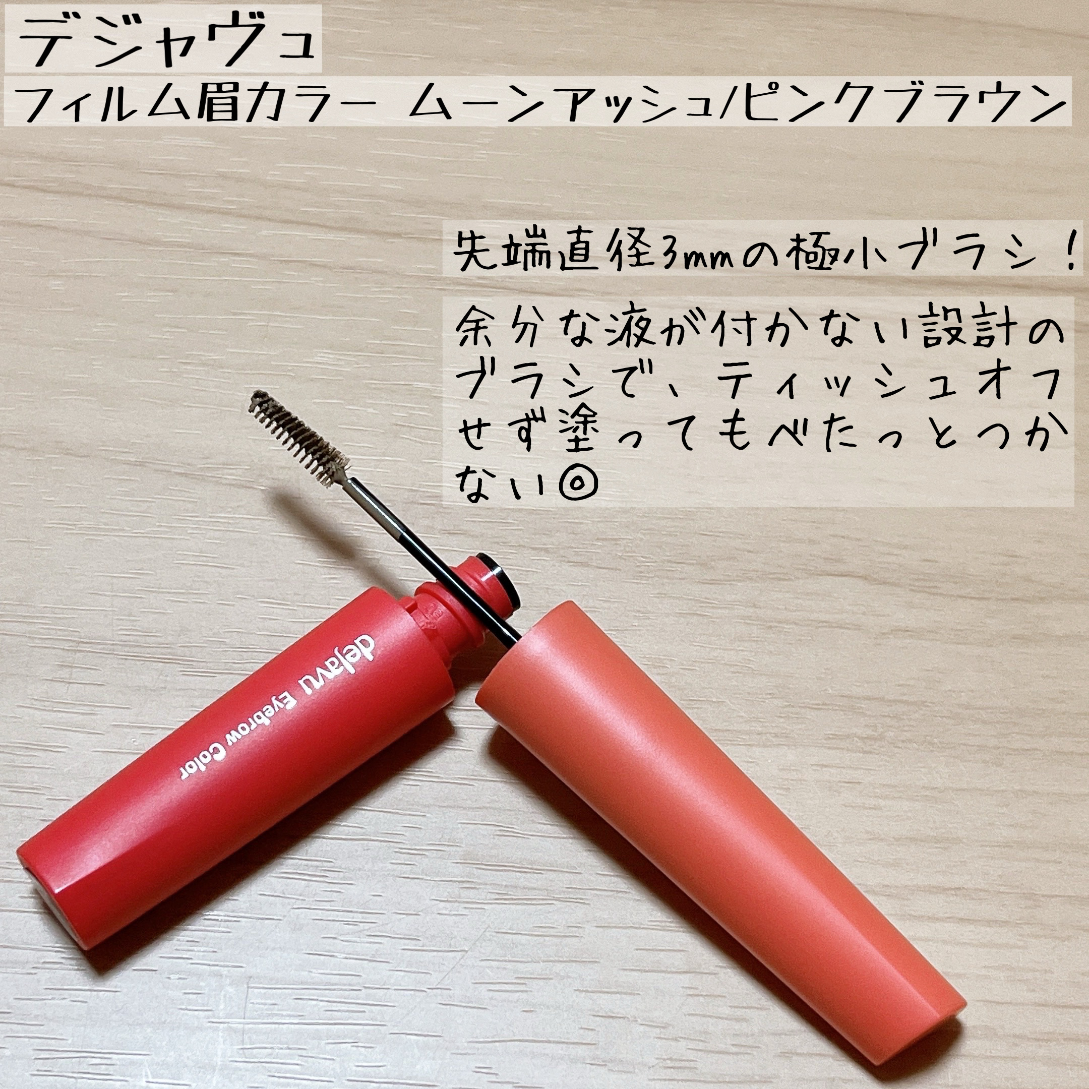 フィルム眉カラー/デジャヴュ/眉マスカラを使ったクチコミ（2枚目）