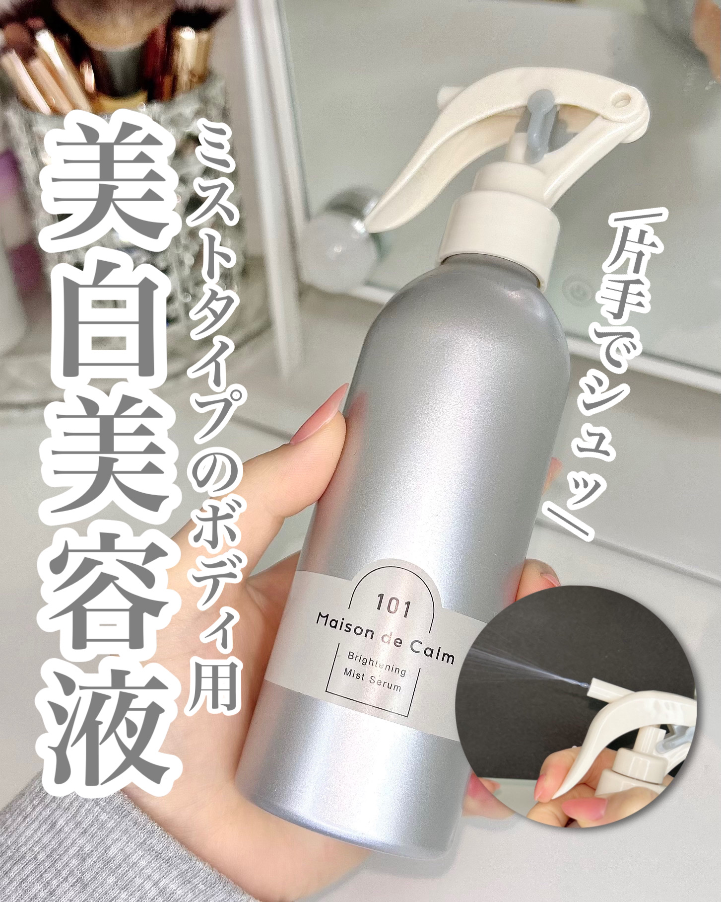 メゾン ド カーム ブライトニング ミストセラム/ナリスアップ/ボディローションを使ったクチコミ（1枚目）