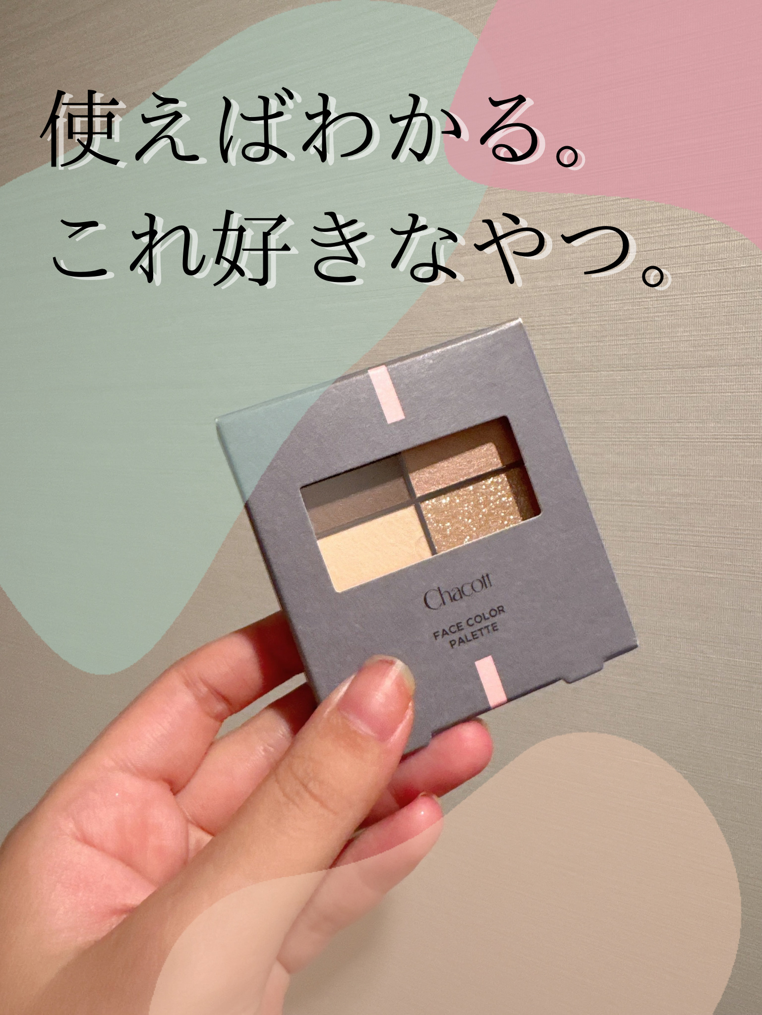 フェイスカラーパレット 505 ウォルナットベージュ/チャコット・コスメティクス/アイシャドウパレットを使ったクチコミ（1枚目）