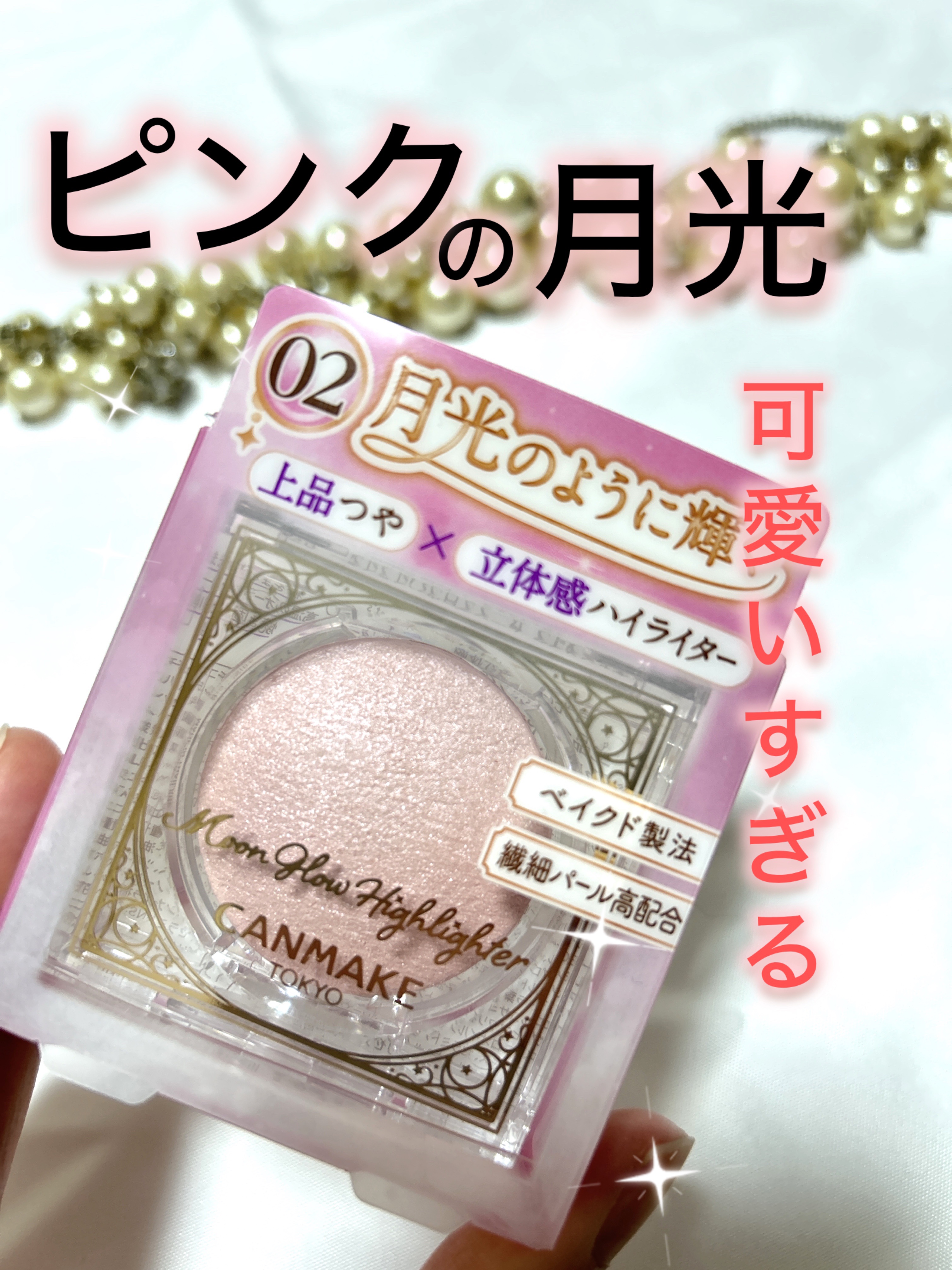 「キャンメイク」様から商品提供をいただきました。
ありがとうございます💓

まず見た目の可愛さに打ちのめされました🫠✨
ほんのりピンクの月、月光、ときめきが止まらん🫠✨

指塗りよりは、ブラシでふわっとのせるとナチュラルで上品なツヤ感