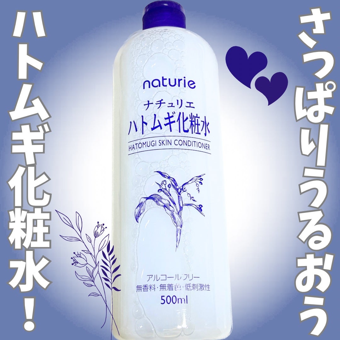 ハトムギ化粧水(ナチュリエ スキンコンディショナー R )/ナチュリエ/化粧水を使ったクチコミ(1枚目)